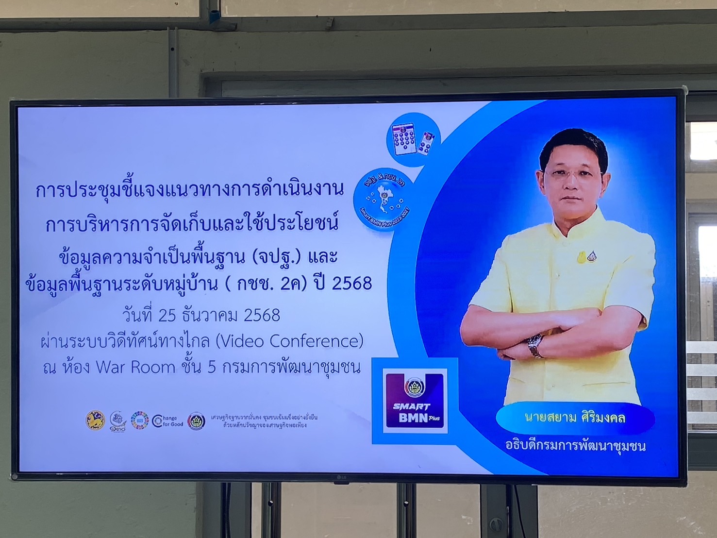 พช.นครพนม ร่วมรับฟังการประชุมชี้แจงแนวทางการจัดเก็บข้อมูลเพื่อการพัฒนาชนบท (ข้อมูล จปฐ. และข้อมูล กชช.2ค) ปี 2568