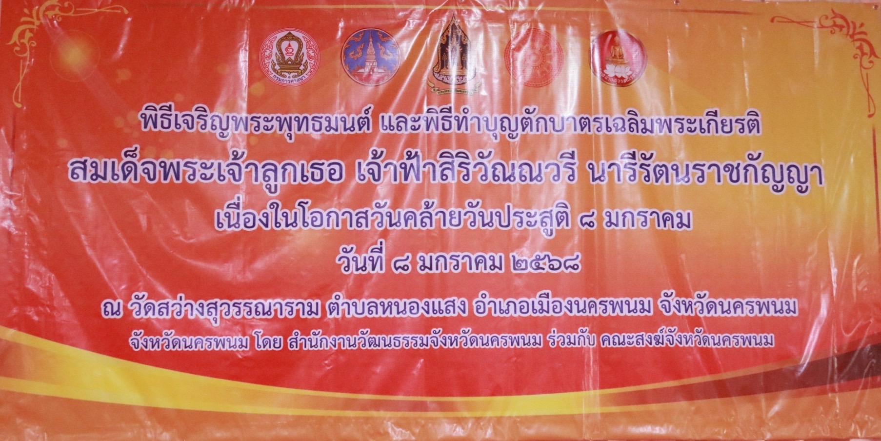 พช.นครพนม ร่วมพิธีเจริญพระพุทธมนต์และพิธีทำบุญตักบาตร เฉลิมพระเกียรติ สมเด็จพระเจ้าลูกเธอ เจ้าฟ้าสิริวัณณวรี นารีรัตนราชกัญญา เนื่องในโอกาสวันคล้ายวันประสูติ 8 มกราคม