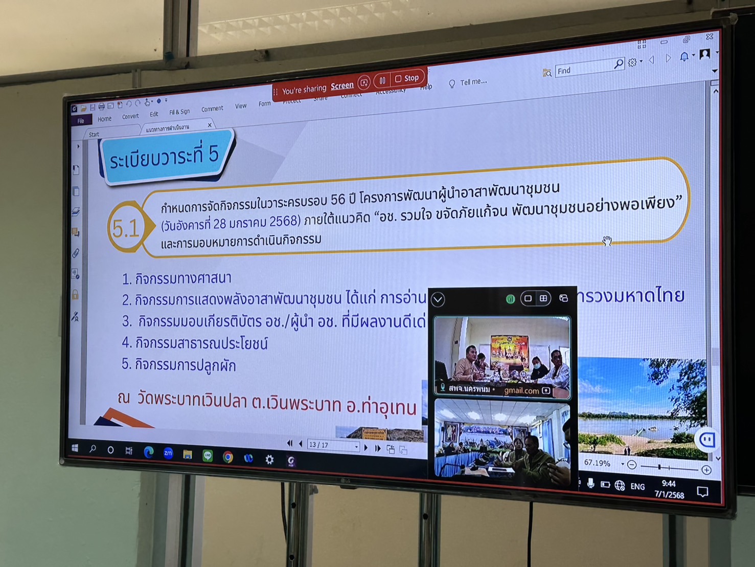 พช.นครพนม ขับเคลื่อนการสนับสนุนการดำเนินงานอาสาพัฒนาชุมชน ประจำปีงบประมาณ พ.ศ. 2568 ผ่านระบบออนไลน์ Webex meeting