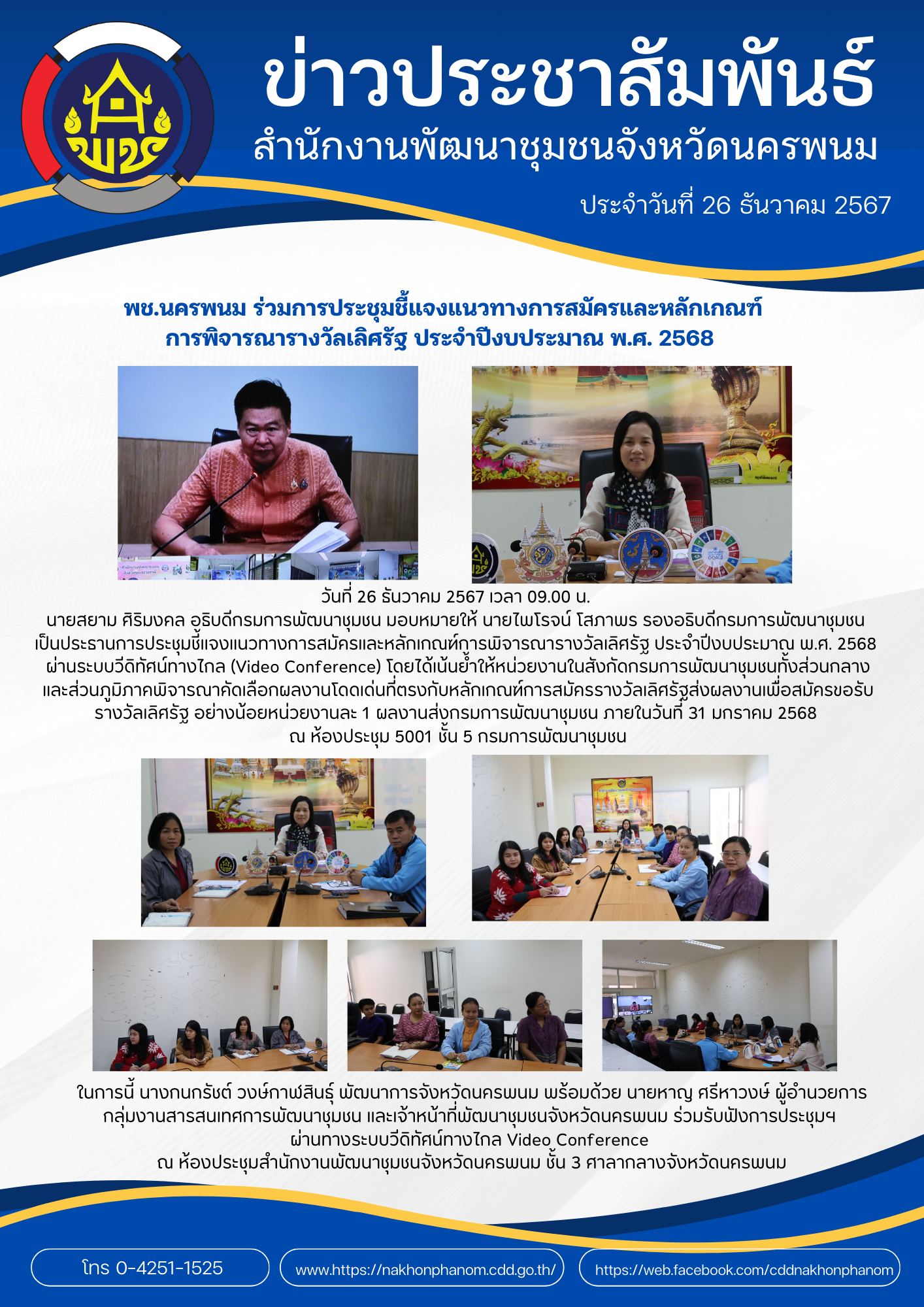พช.นครพนม ร่วมการประชุมชี้แจงแนวทางการสมัครและหลักเกณฑ์การพิจารณารางวัลเลิศรัฐ ประจำปีงบประมาณ พ.ศ. 2568 ผ่านระบบวีดิทัศน์ทางไกล (Video Conference)