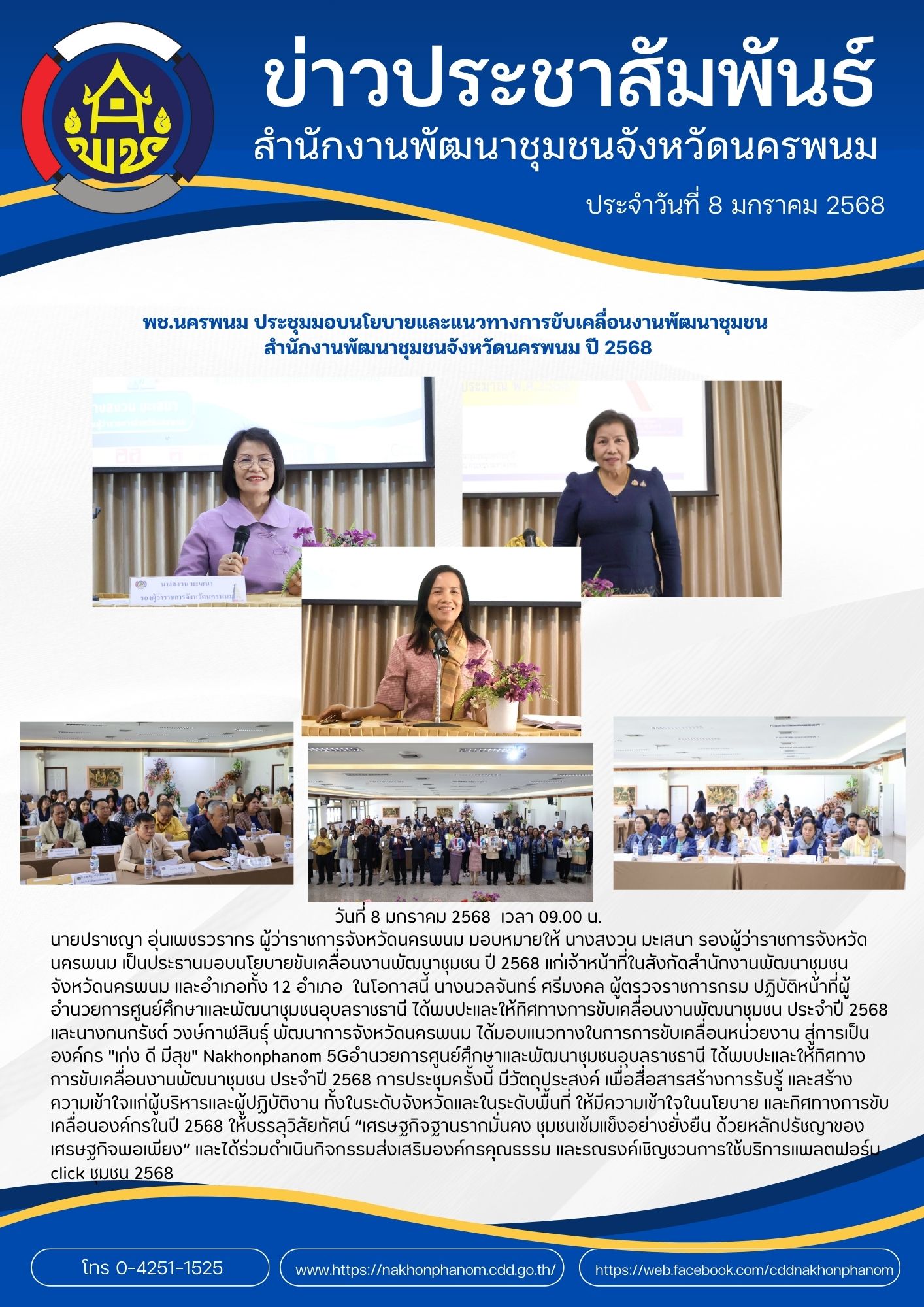 พช.นครพนม ประชุมมอบนโยบายและแนวทางการขับเคลื่อนงานพัฒนาชุมชน สำนักงานพัฒนาชุมชนจังหวัดนครพนม ปี 2568