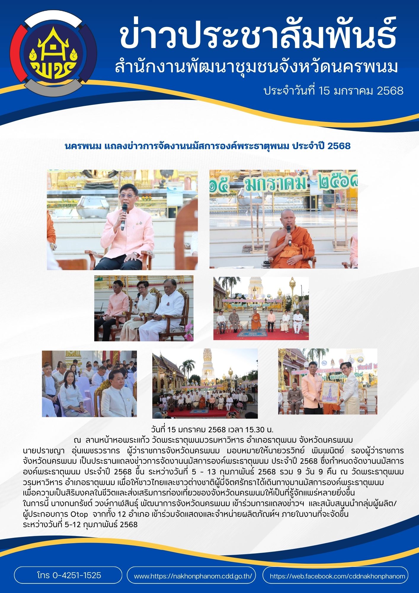 นครพนม แถลงข่าวการจัดงานนมัสการองค์พระธาตุพนม ประจำปี 2568