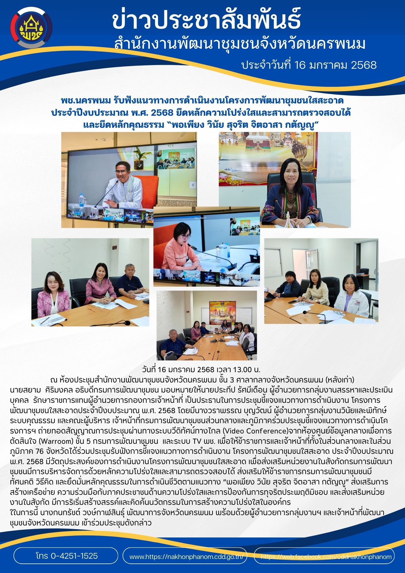 พช.นครพนม รับฟังแนวทางการดำเนินงานโครงการพัฒนาชุมชนใสสะอาด ประจำปีงบประมาณ พ.ศ. 2568 ยึดหลักความโปร่งใสและสามารถตรวจสอบได้ และยึดหลักคุณธรรม “พอเพียง วินัย สุจริต จิตอาสา กตัญญู