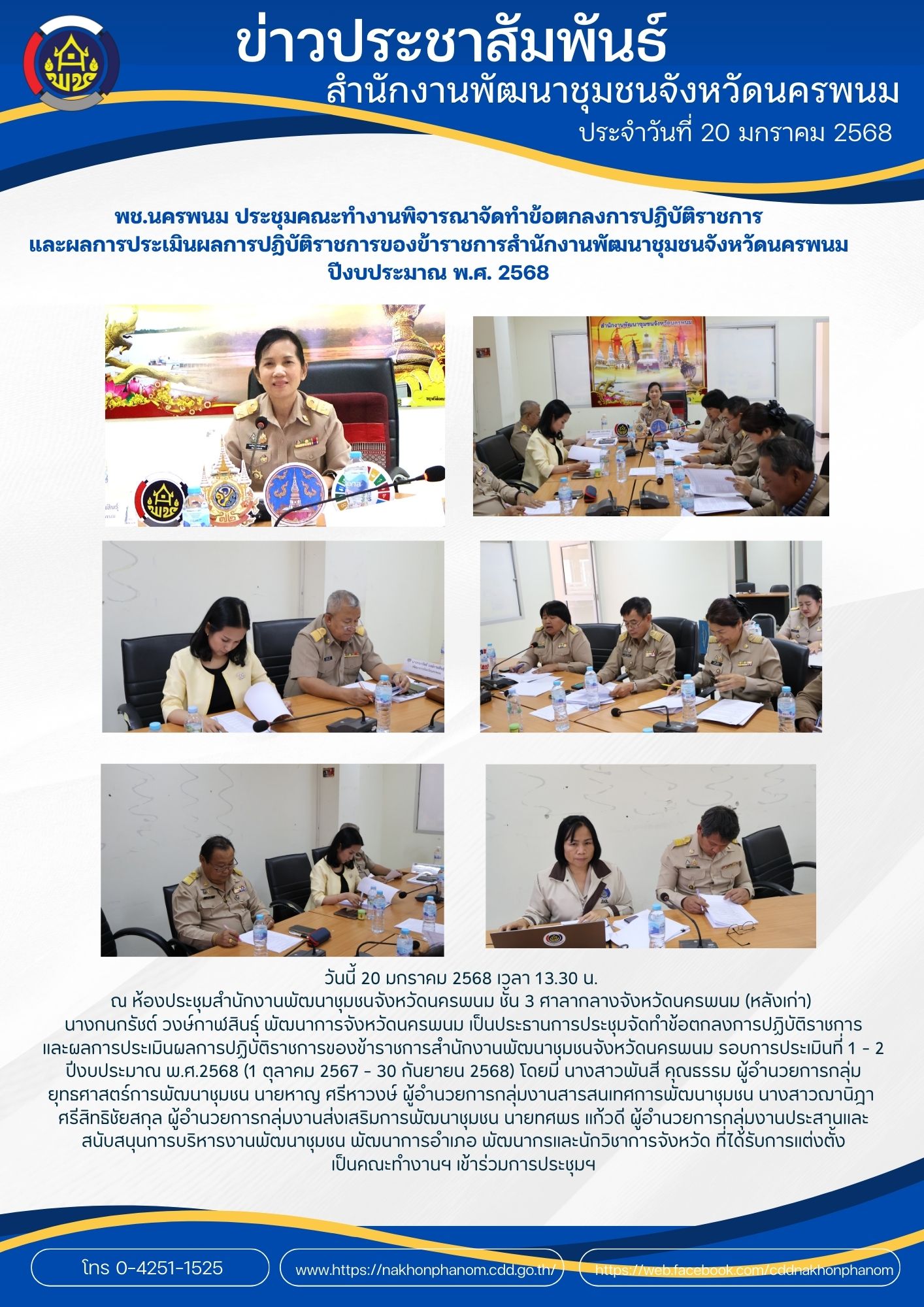 พช.นครพนม ประชุมคณะทำงานพิจารณาจัดทำข้อตกลงการปฏิบัติราชการและผลการประเมินผลการปฏิบัติราชการของข้าราชการสำนักงานพัฒนาชุมชนจังหวัดนครพนม ปีงบประมาณ พ.ศ. 2568