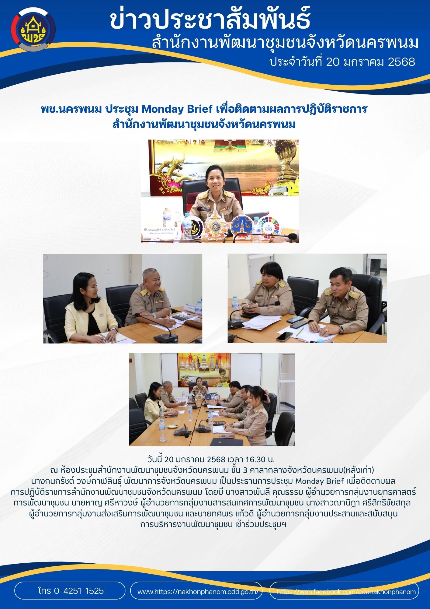 พช.นครพนม ประชุม Monday Brief เพื่อติดตามผลการปฏิบัติราชการสำนักงานพัฒนาชุมชนจังหวัดนครพนม