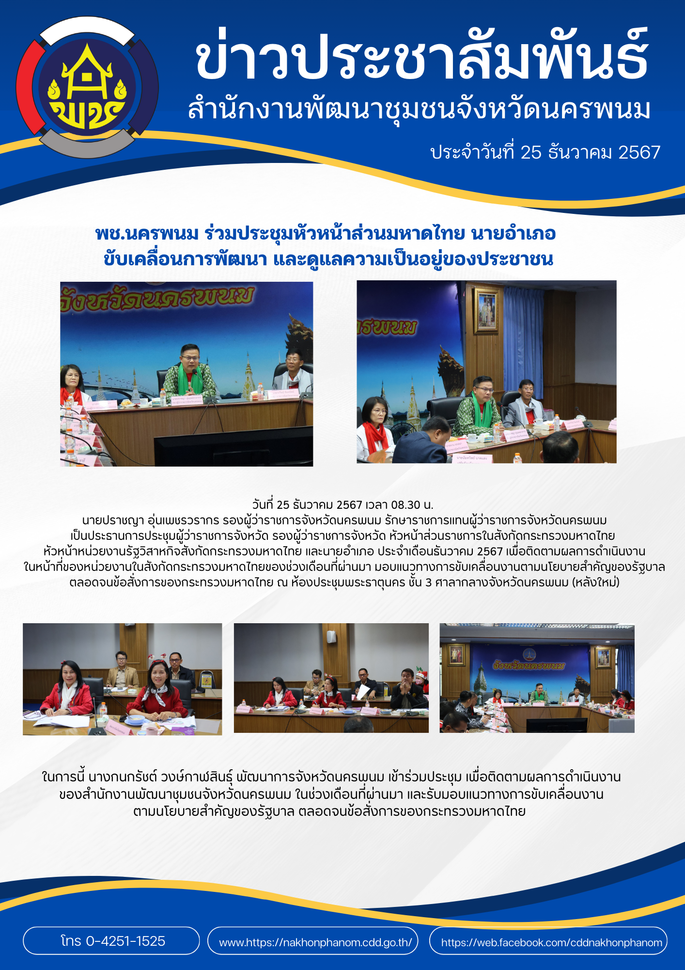 พช.นครพนม ร่วมการประชุมผู้ว่าราชการจังหวัด รองผู้ว่าราชการจังหวัด หัวหน้าส่วนราชการสังกัดกระทรวงมหาดไทย และนายอำเภอ ในการขับเคลื่อนการพัฒนาและดูแลความเป็นอยู่ของประชาชน
