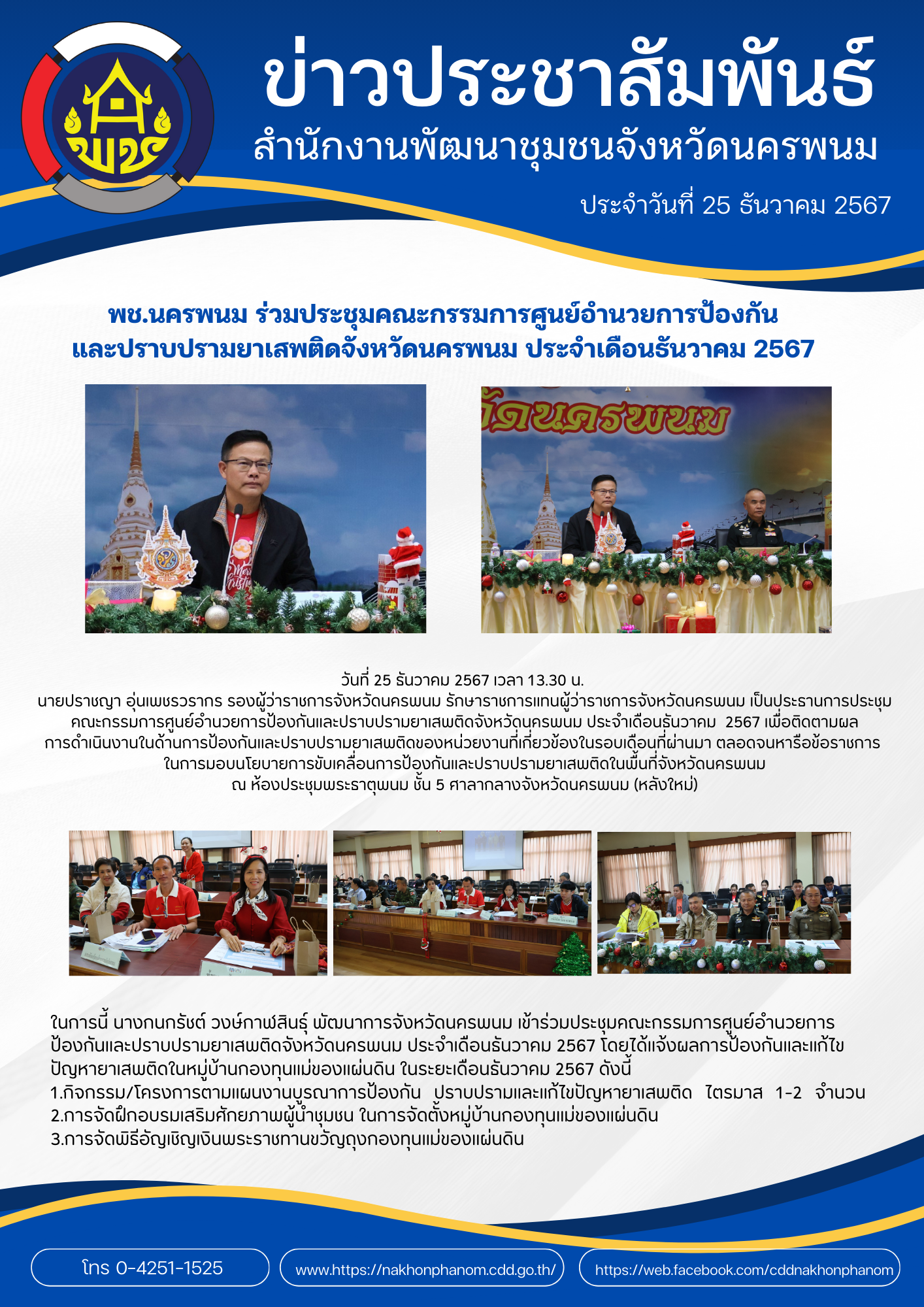 พช.นครพนม ร่วมประชุมคณะกรรมการศูนย์อำนวยการป้องกันและปราบปรามยาเสพติดจังหวัดนครพนม ประจำเดือนธันวาคม 2567