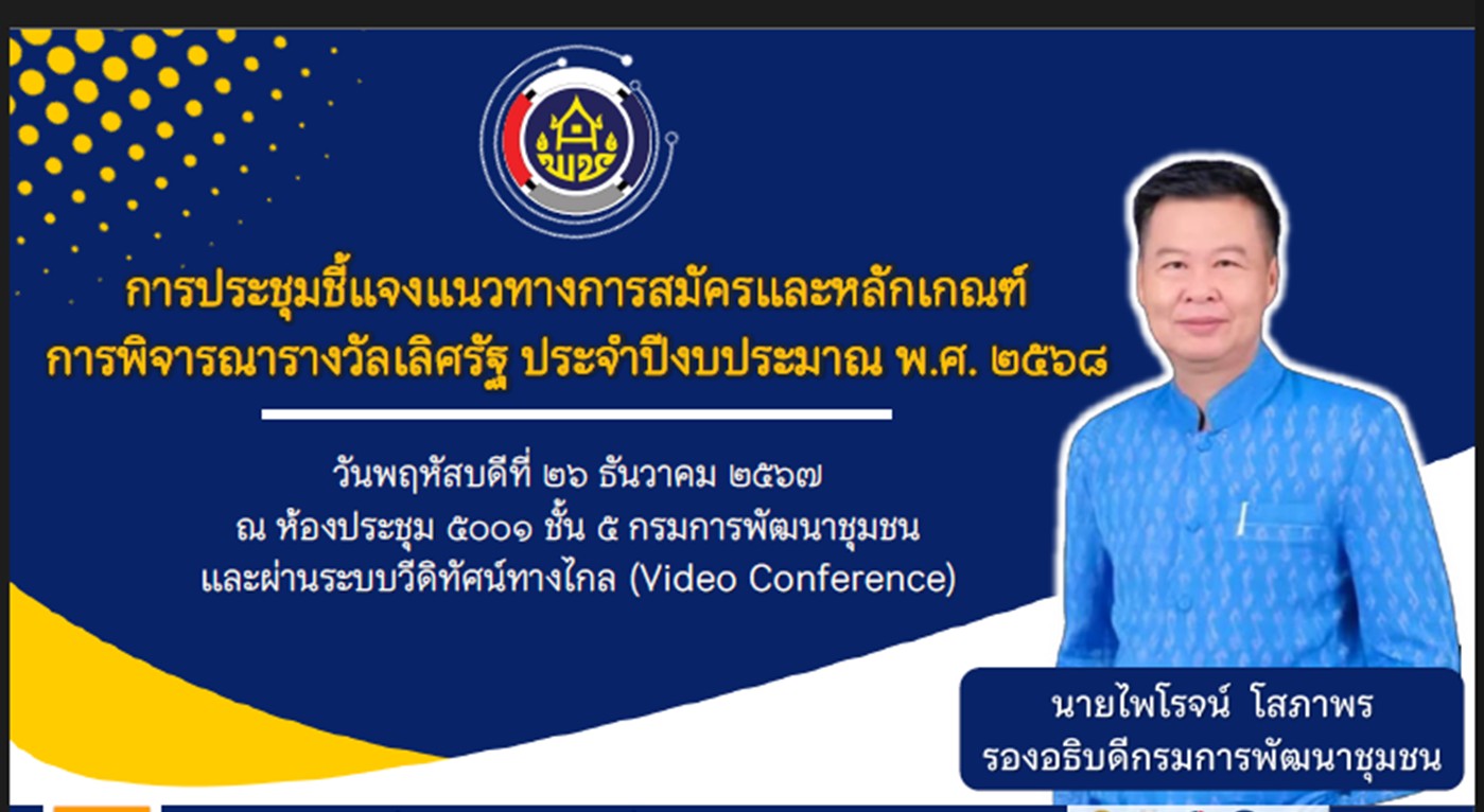 พช.นครพนม ร่วมการประชุมชี้แจงแนวทางการสมัครและหลักเกณฑ์การพิจารณารางวัลเลิศรัฐ ประจำปีงบประมาณ พ.ศ. 2568 ผ่านระบบวีดิทัศน์ทางไกล (Video Conference)