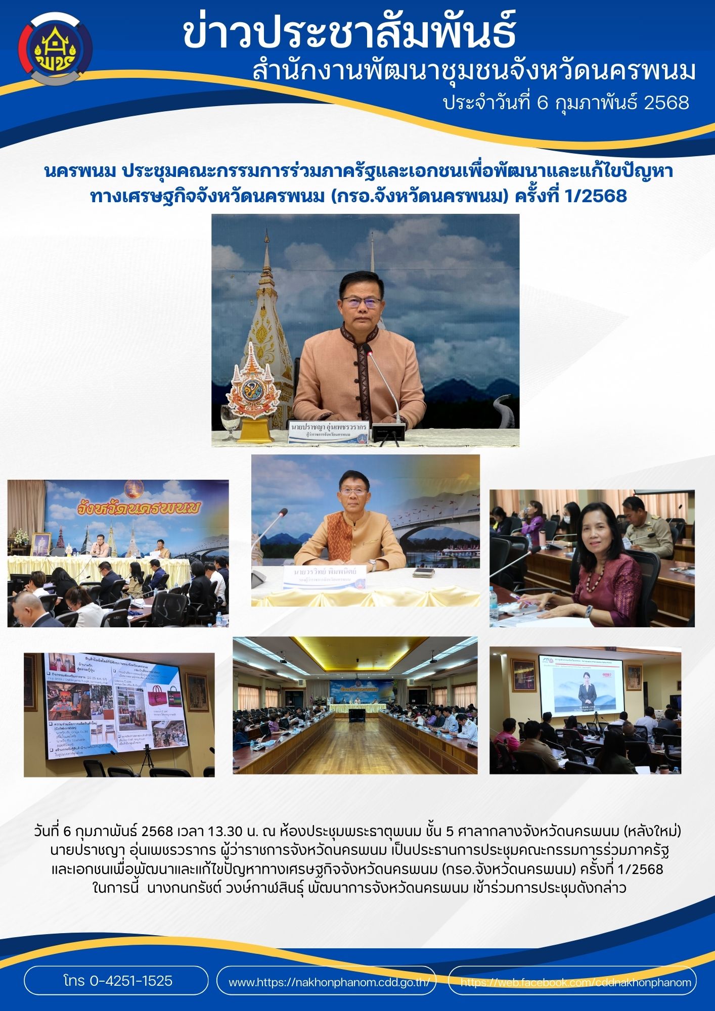 นครพนม ประชุมคณะกรรมการร่วมภาครัฐและเอกชนเพื่อพัฒนาและแก้ไขปัญหาทางเศรษฐกิจจังหวัดนครพนม (กรอ.จังหวัดนครพนม) ครั้งที่ 1/2568