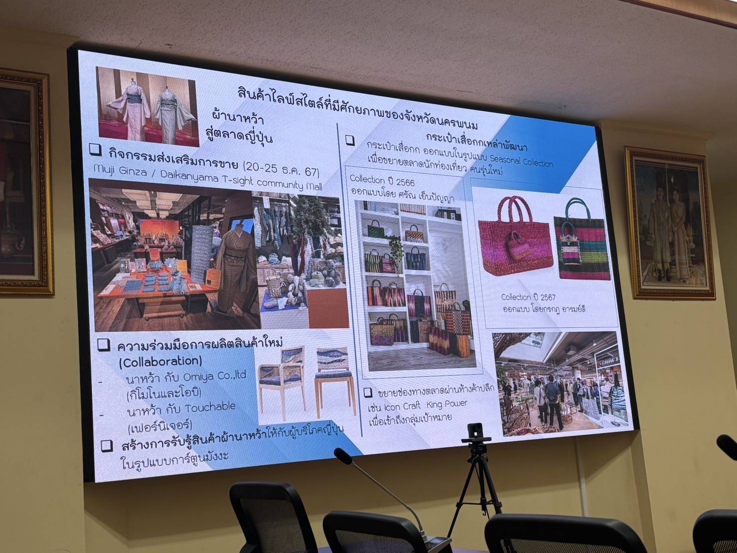 นครพนม ประชุมคณะกรรมการร่วมภาครัฐและเอกชนเพื่อพัฒนาและแก้ไขปัญหาทางเศรษฐกิจจังหวัดนครพนม (กรอ.จังหวัดนครพนม) ครั้งที่ 1/2568