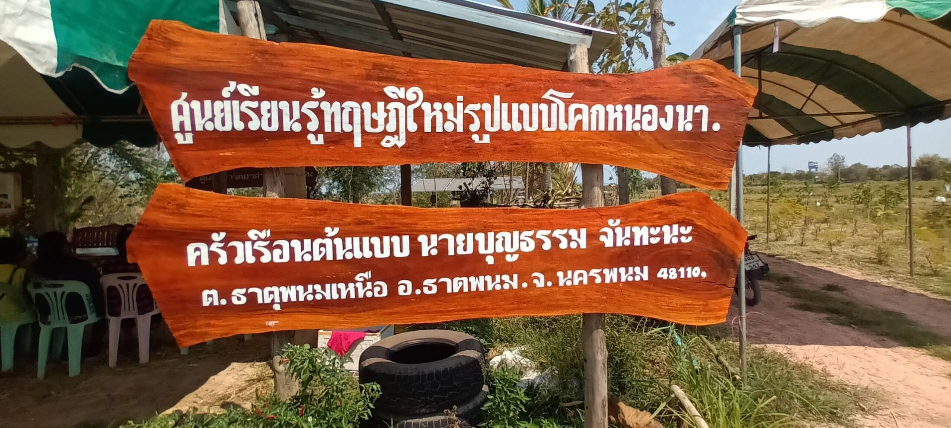 ผู้ตรวจราชการกรมลงพื้นที่ตรวจติดตามผลการดำเนินงานตามโครงการพัฒนาคุณภาพชีวิตตามหลักทฤษฎีใหม่ ประยุกต์สู่ “โคก หนอง นา “ อำเภอธาตุพนม จังหวัดนครพนม
