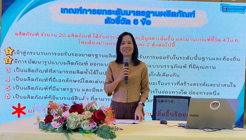 พช.นครพนม ส่งเสริมกระบวนการเครือข่ายองค์ความรู้ (Knowledge-Based OTOP : KBO)