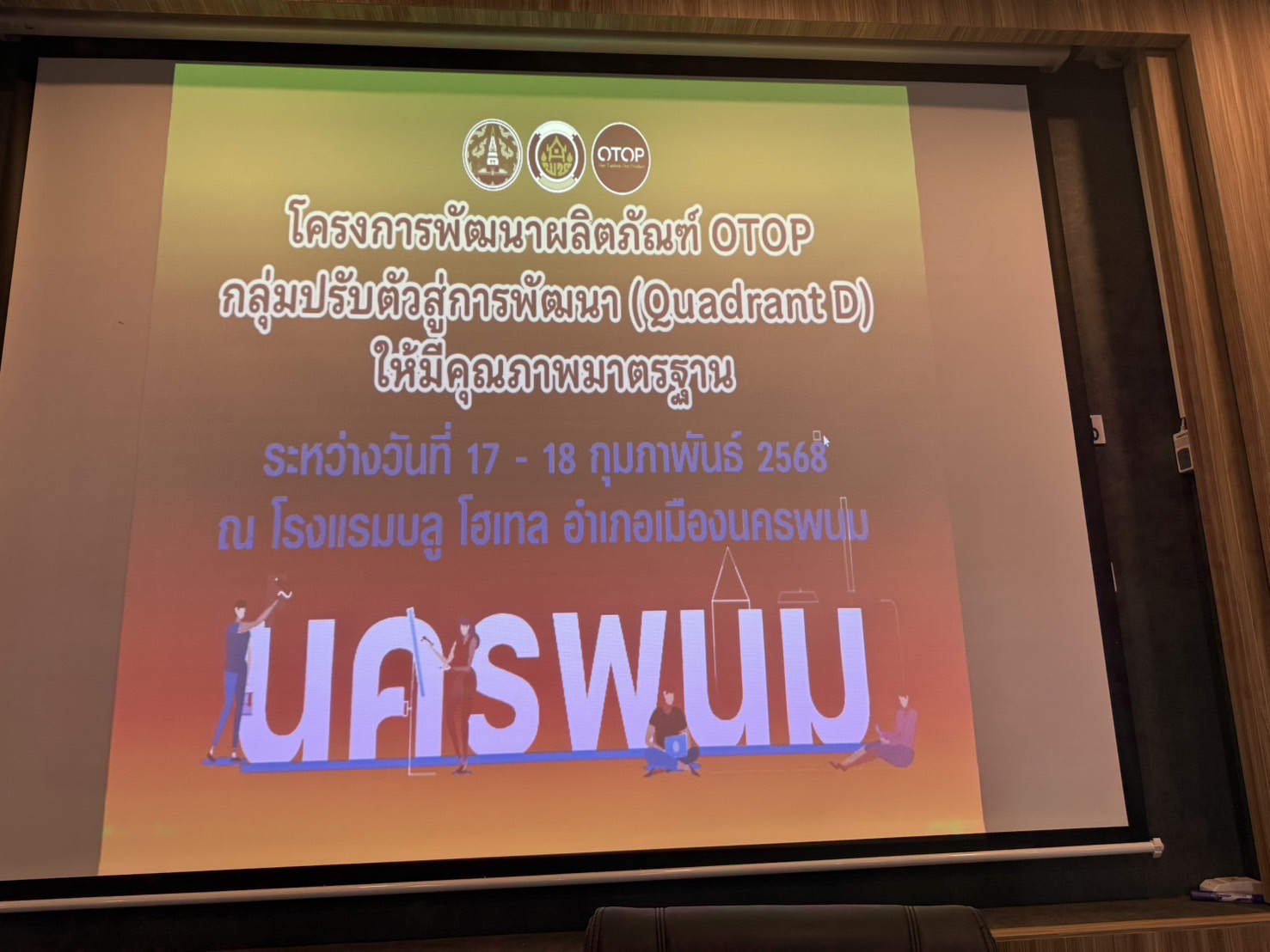 พช.นครพนม พัฒนาผลิตภัณฑ์ OTOP กลุ่มปรับตัวสู่การพัฒนา (Quadrant D) สู่คุณภาพมาตรฐาน