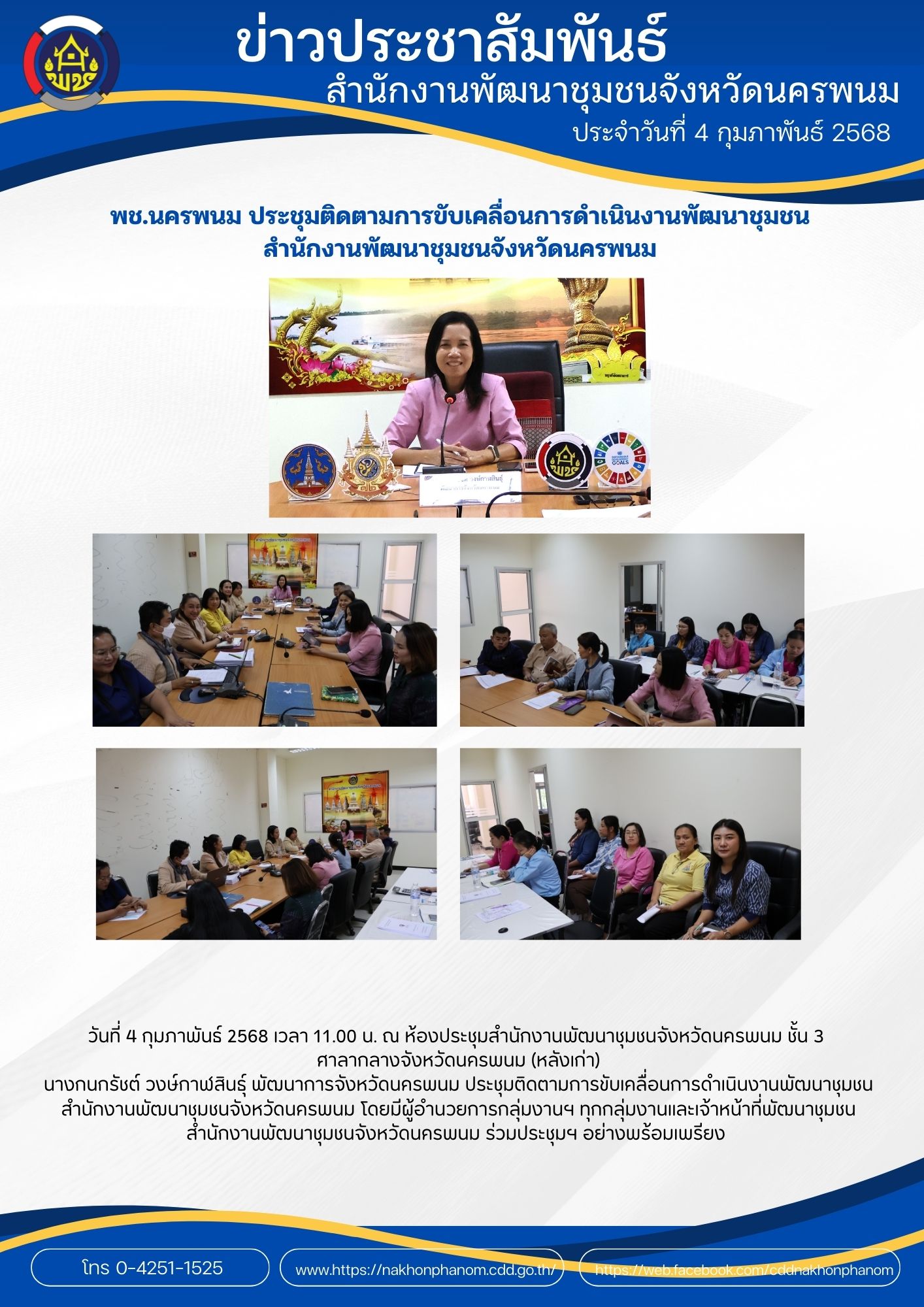 พช.นครพนม ประชุมติดตามการขับเคลื่อนการดำเนินงานพัฒนาชุมชน สำนักงานพัฒนาชุมชนจังหวัดนครพนม
