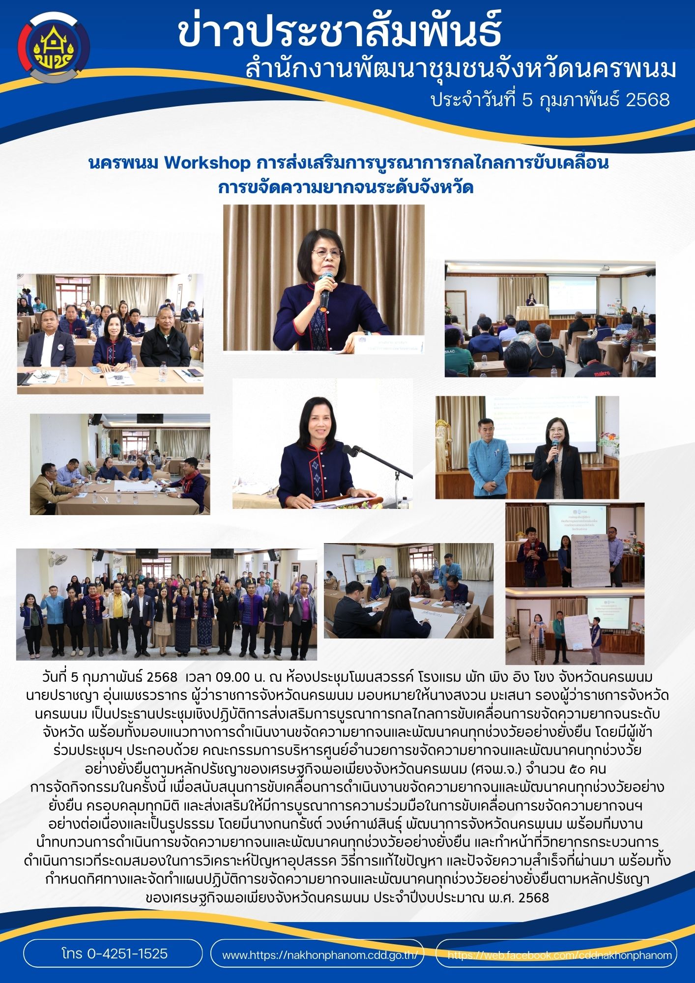 นครพนม Workshop การส่งเสริมการบูรณาการกลไกลการขับเคลื่อนการขจัดความยากจนระดับจังหวัด