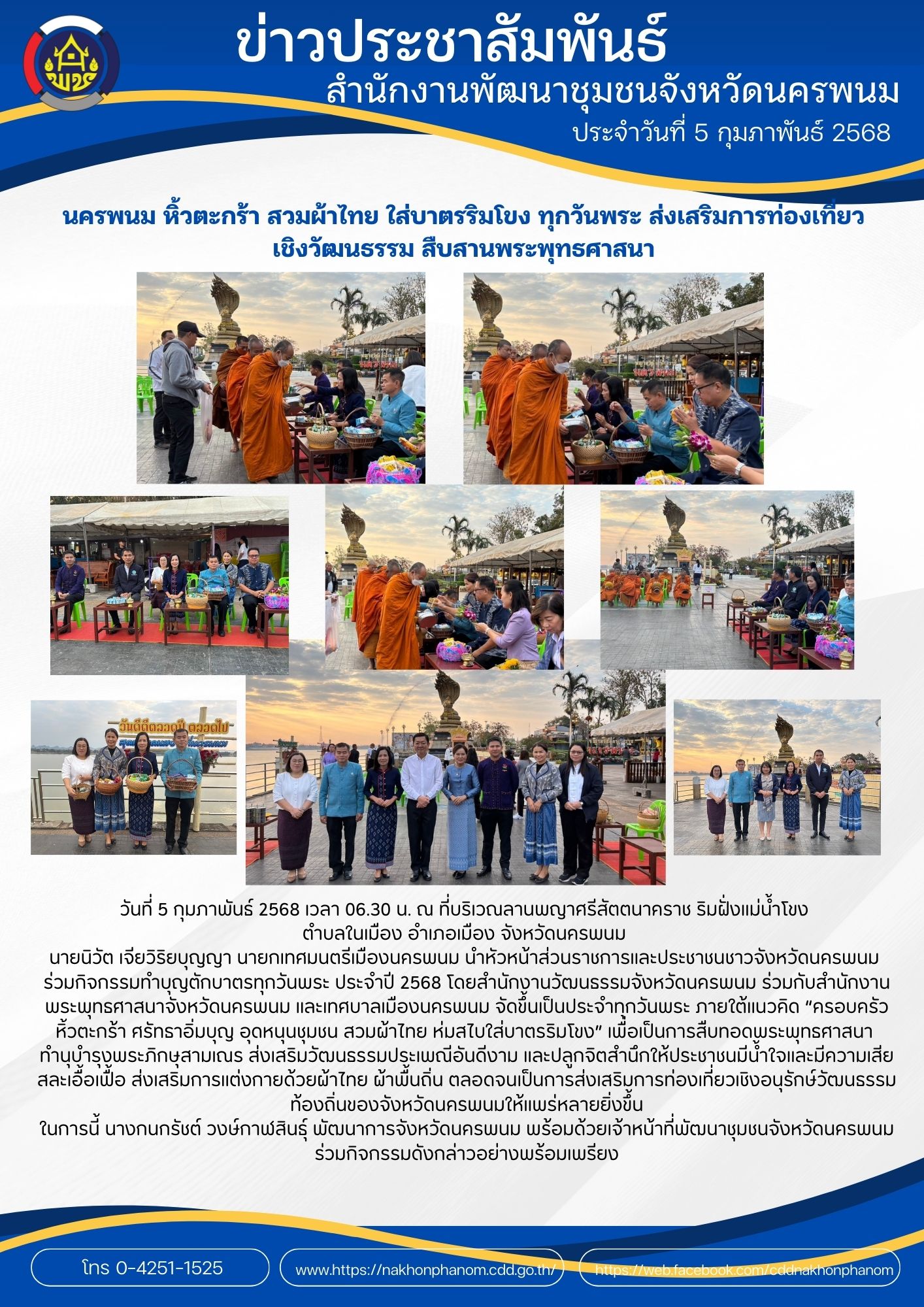 นครพนม หิ้วตะกร้า สวมผ้าไทย ใส่บาตรริมโขง ทุกวันพระ ส่งเสริมการท่องเที่ยวเชิงวัฒนธรรม สืบสานพระพุทธศาสนา