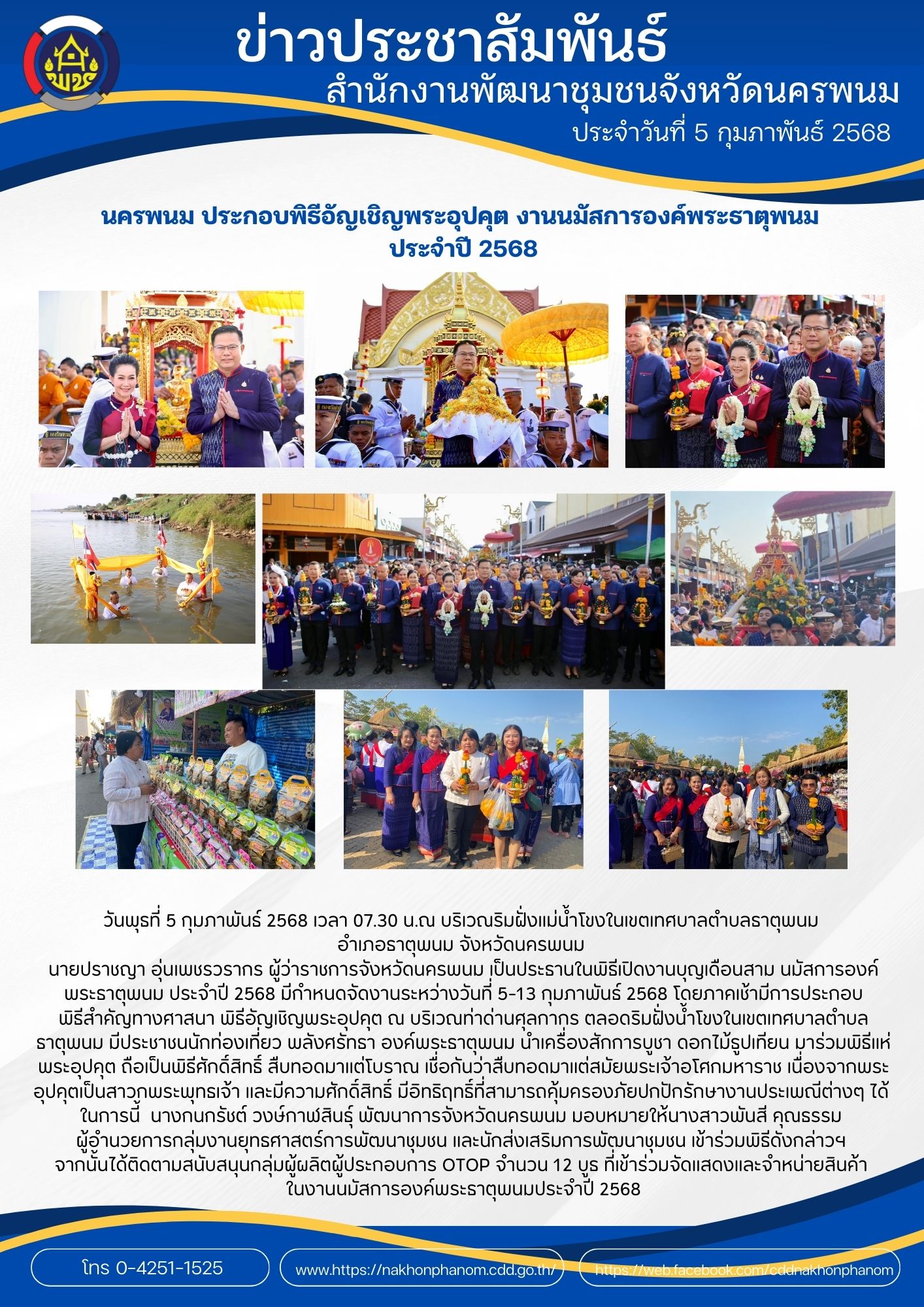 นครพนม ประกอบพิธีอัญเชิญพระอุปคุต งานนมัสการองค์พระธาตุพนม ประจำปี 2568