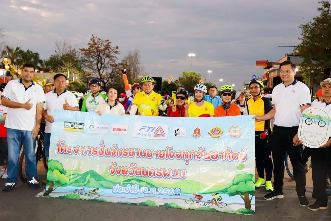 พช.นครพนม ร่วมปั่นจักรยานชายโขงทุกวันอาทิตย์ ส่งเสริมการปั่นจักรยานเพื่อออกกำลังกาย กระตุ้นให้เกิดกระแสการท่องเที่ยวเชิงสุขภาพ