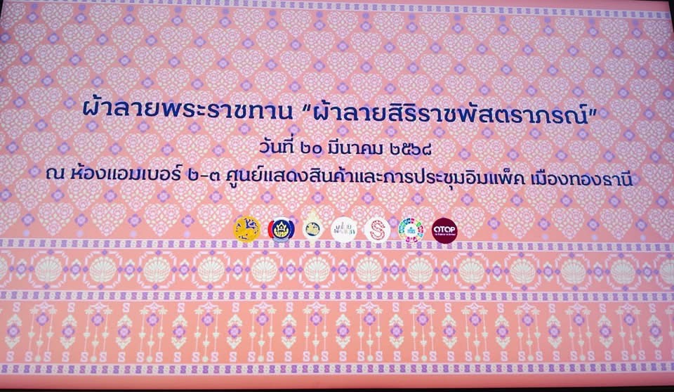 ผู้ว่าฯ นครพนม ร่วมพิธีรับมอบแบบลายผ้าพระราชทาน “ผ้าลายสิริราชพัสตราภรณ์”