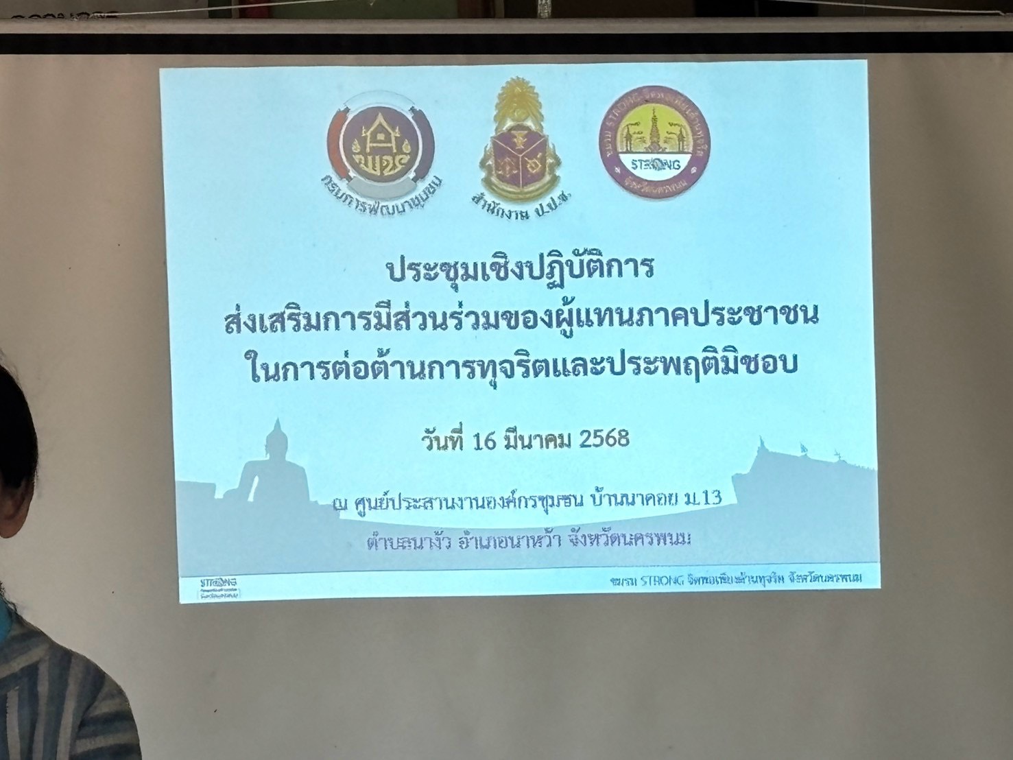 พช.นครพนม ร่วมติดตามสนับสนุนการจัดประชุมเชิงปฏิบัติการด้านการส่งเสริมการมีส่วนร่วมของผู้แทนภาคประชาชน