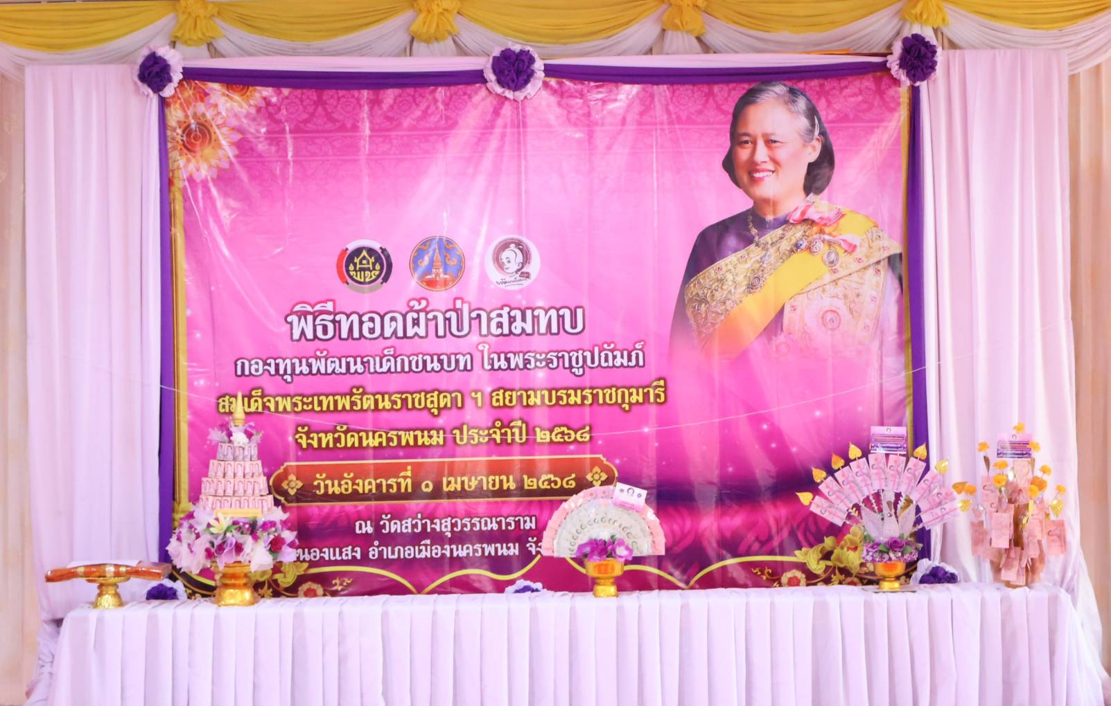 นครพนม ทอดผ้าป่าสมทบกองทุนพัฒนาเด็กชนบท ในพระราชูปถัมภ์ สมเด็จพระเทพรัตนราชสุดา ฯ สยามบรมราชกุมารี จังหวัดนครพนม ประจำปี พ.ศ. 2568