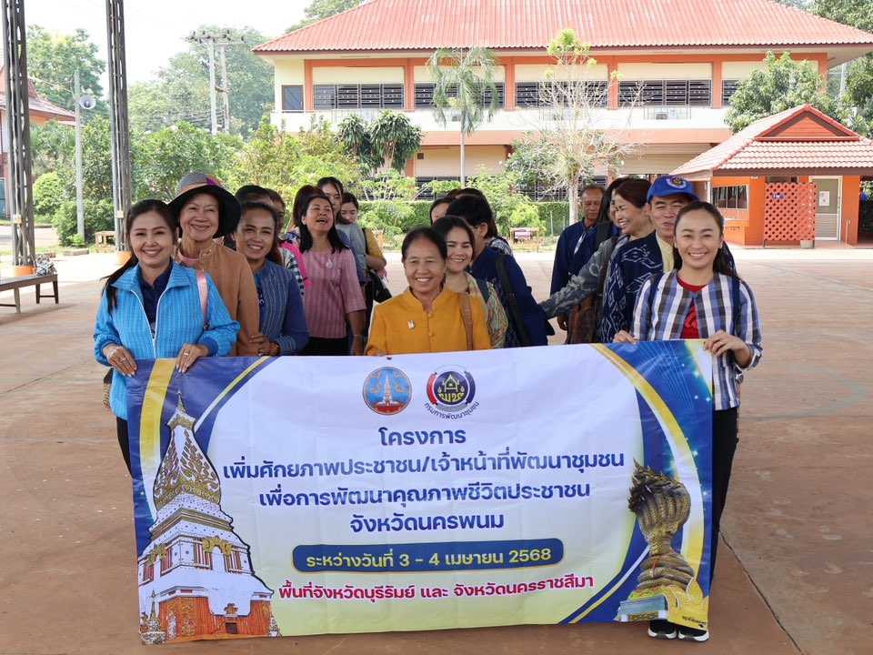 นครพนม เพิ่มศักยภาพประชาชนและเจ้าหน้าที่พัฒนาชุมชน เพื่อการพัฒนาคุณภาพชีวิต