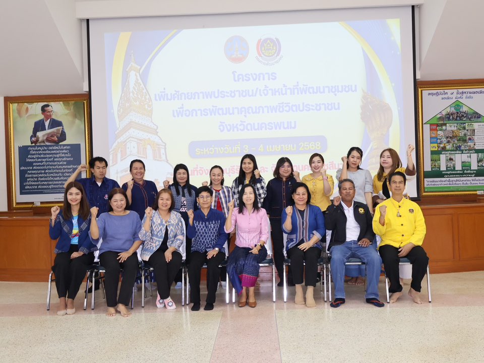 นครพนม เพิ่มศักยภาพประชาชนและเจ้าหน้าที่พัฒนาชุมชน เพื่อการพัฒนาคุณภาพชีวิต