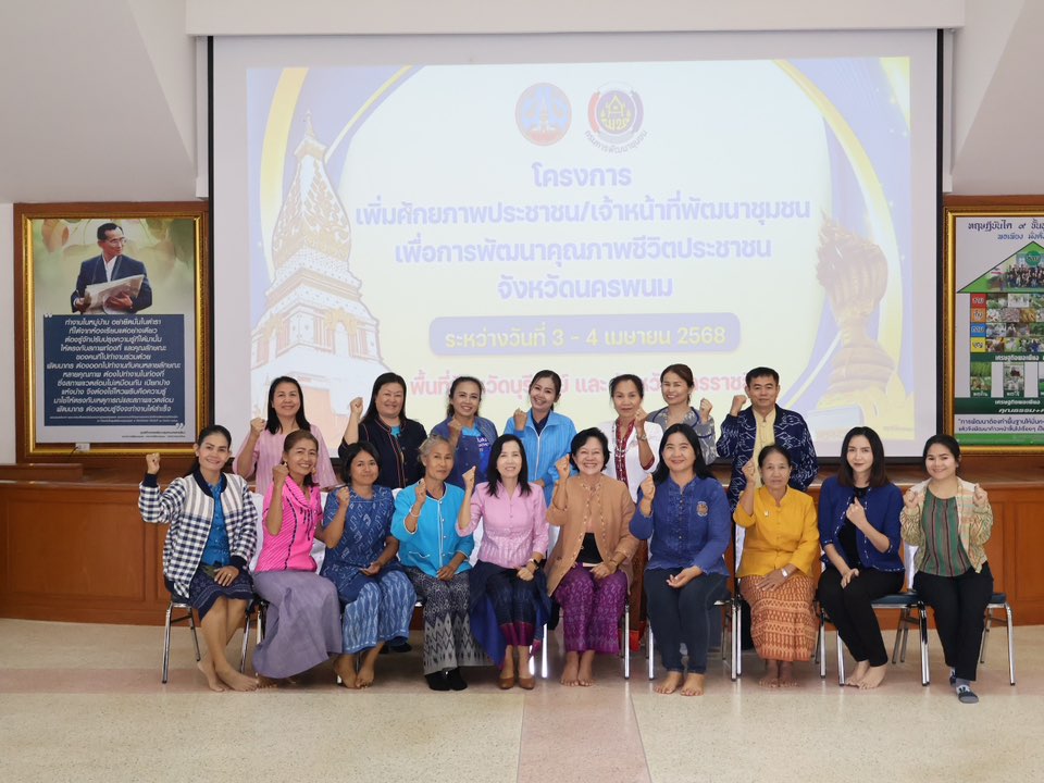 นครพนม เพิ่มศักยภาพประชาชนและเจ้าหน้าที่พัฒนาชุมชน เพื่อการพัฒนาคุณภาพชีวิต