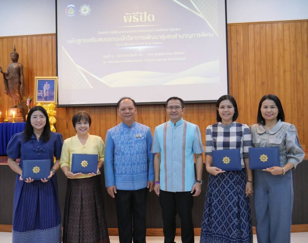 พช.นครพนม ร่วมพิธีปิดหลักสูตรเสริมสมรรถนะนักวิชาการพัฒนาชุมชนชำนาญการพิเศษ รุ่นที่ 1