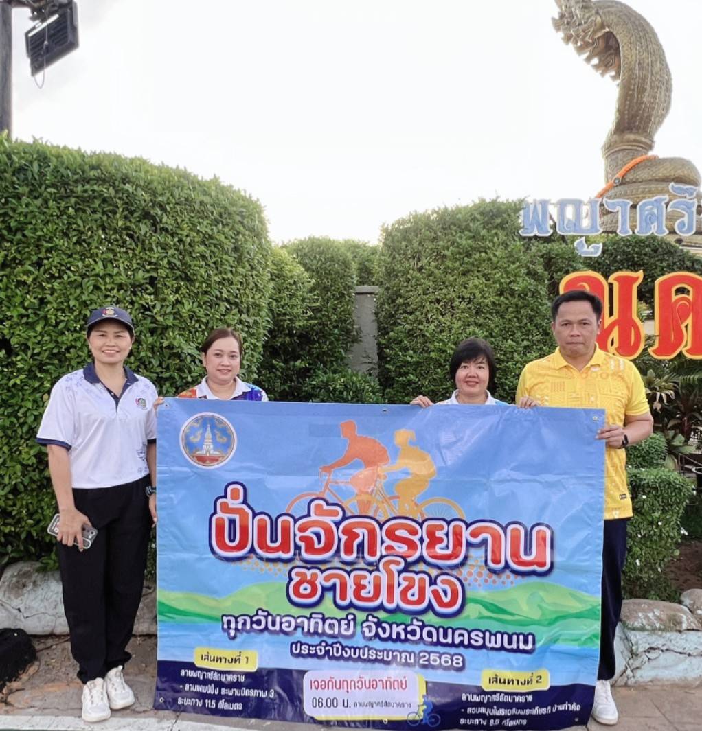 พช.นครพนม: ร่วมกิจกรรม กิจกรรม “ปั่นจักรยานชายโขงทุกวันอาทิตย์ จังหวัดนครพนม”