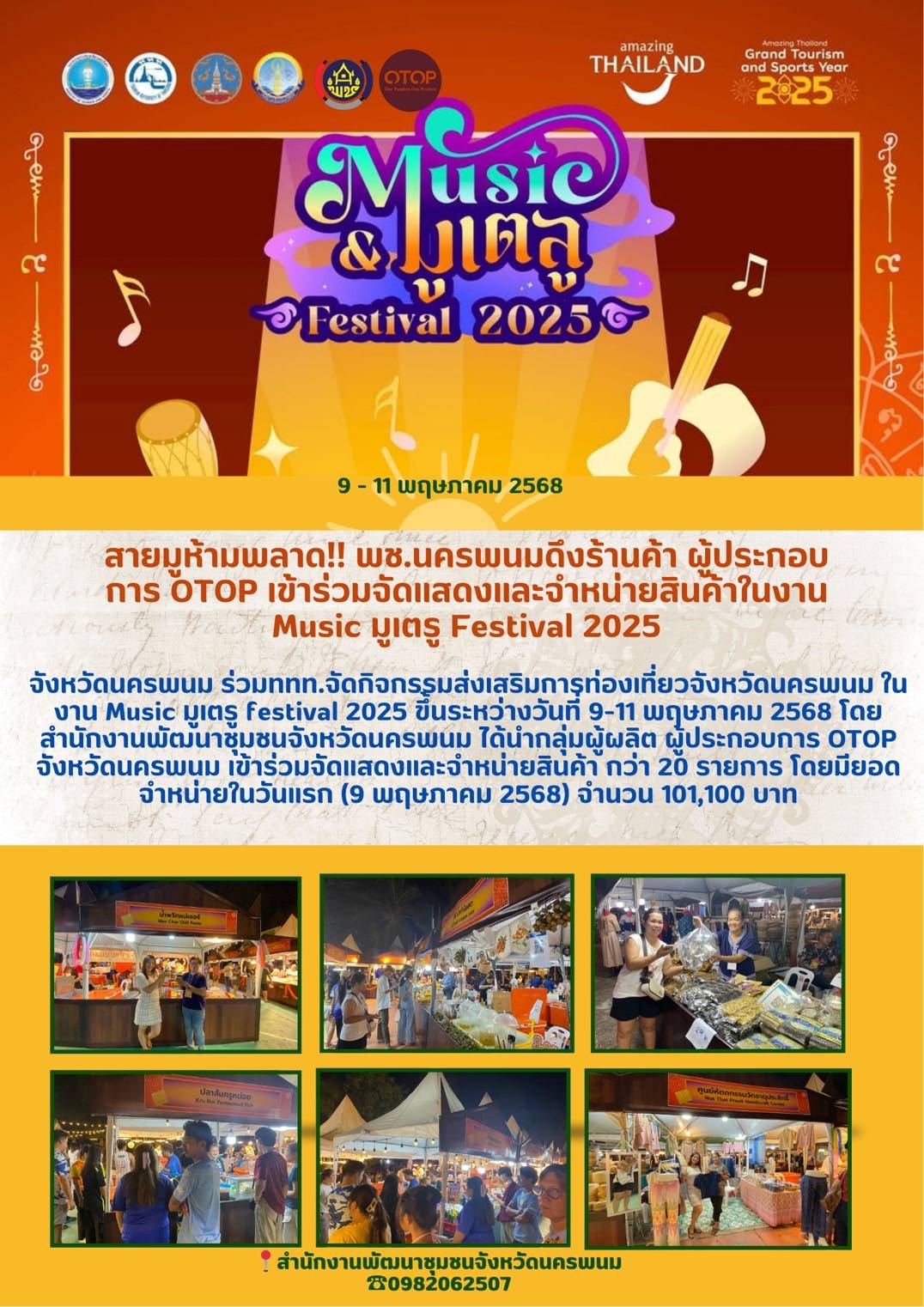 สายมูห้ามพลาด‼️ พช.นครพนม นำร้านค้า ผู้ประกอบการ OTOP เข้าร่วมจัดแสดงและจำหน่ายสินค้าในงาน Music มูเตรู Festival 2025