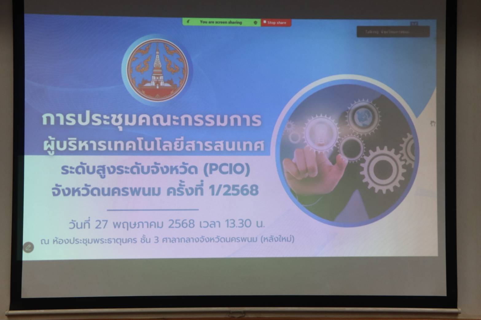 พช.นครพนม ร่วมประชุมคณะกรรมการผู้บริหารเทคโนโลยีสารสนเทศระดับสูงระดับจังหวัด ครั้งที่ 1/2568