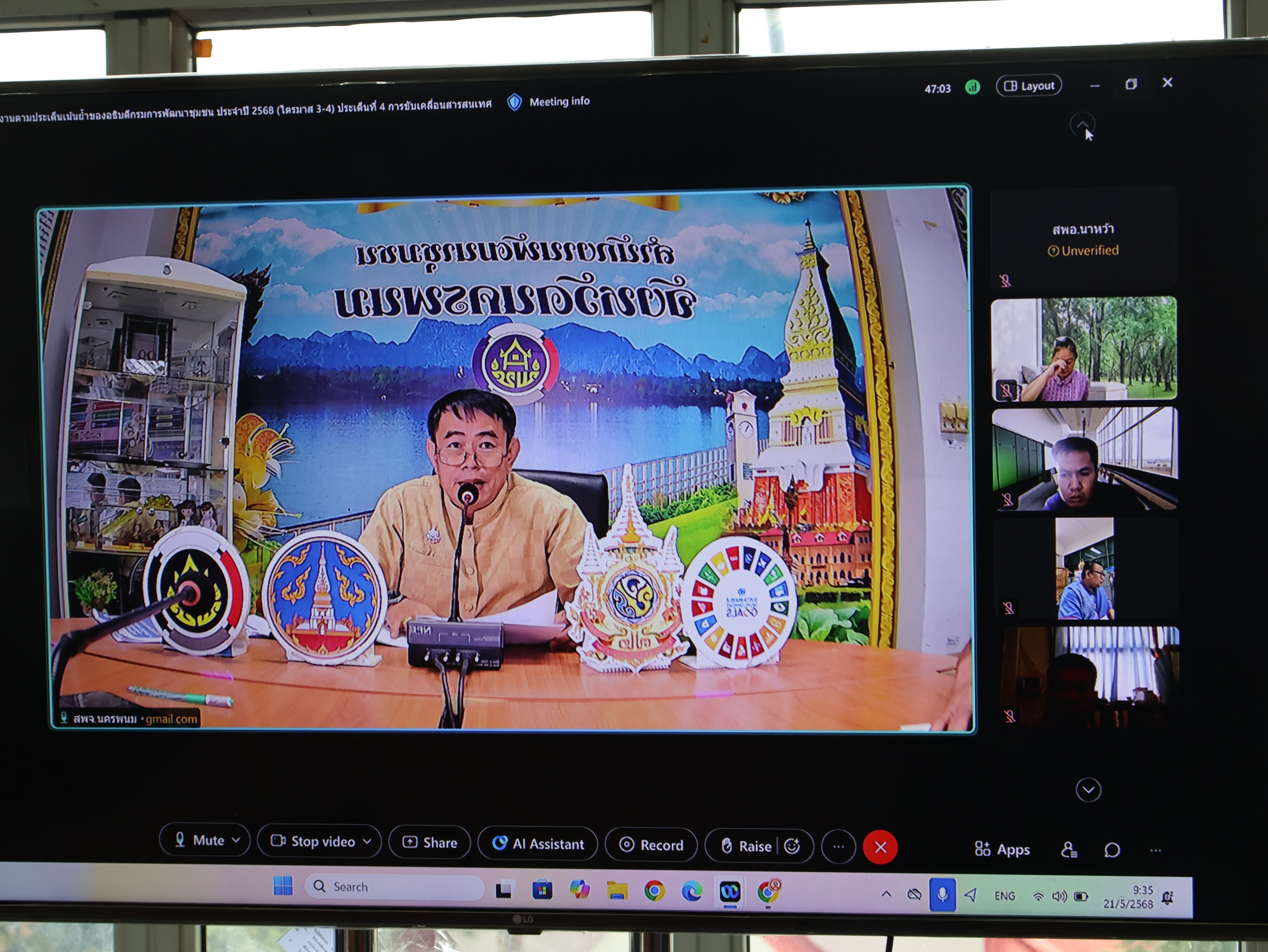 พช.นครพนม มุ่งขับเคลื่อนการดำเนินงานตามประเด็นเน้นย้ำของอธิบดีกรมการพัฒนาชุมชน จัดประชุมติดตามสนับสนุนทุกพื้นที่ ผ่าน Cisco Webex Meeting