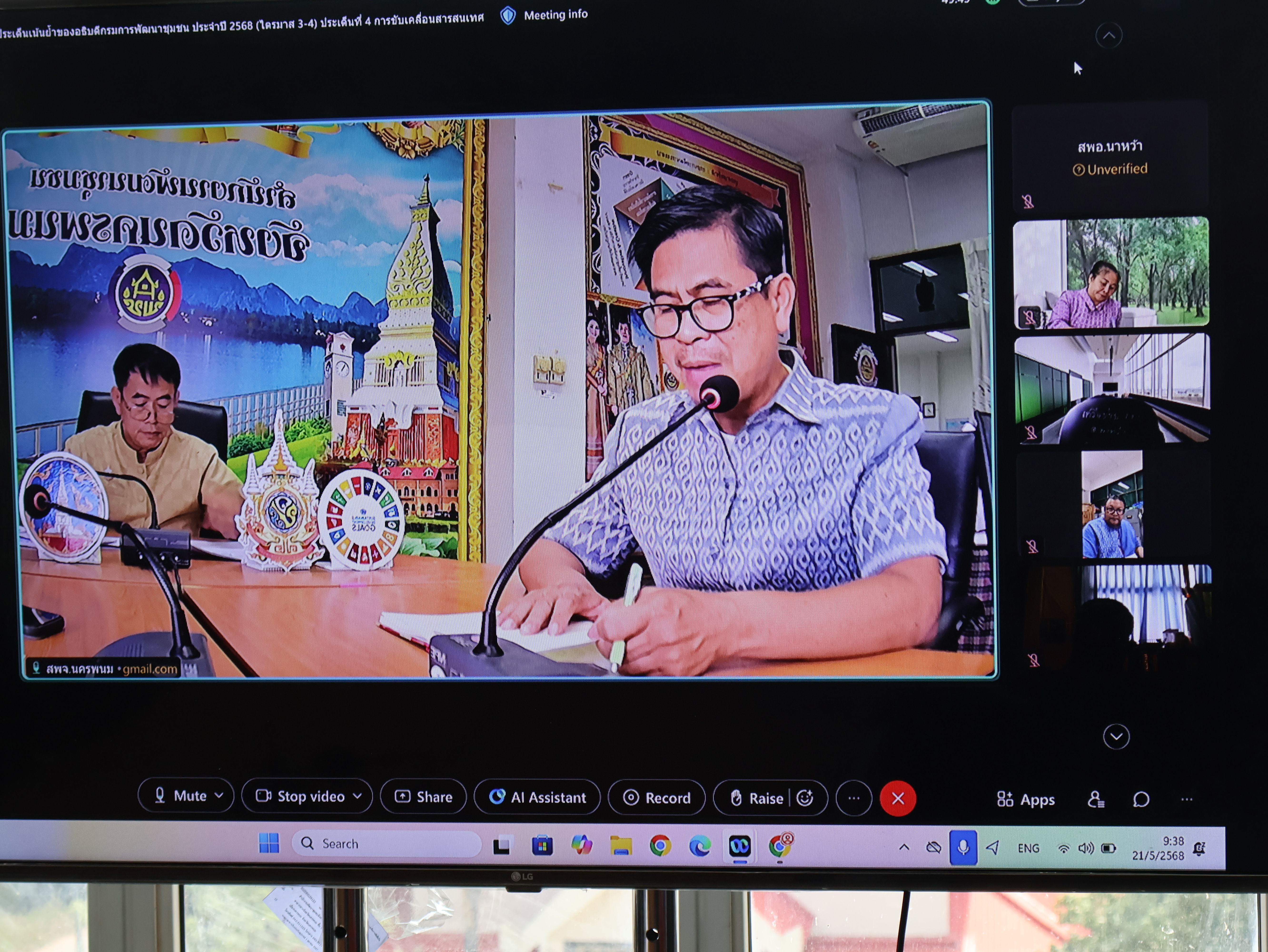 พช.นครพนม มุ่งขับเคลื่อนการดำเนินงานตามประเด็นเน้นย้ำของอธิบดีกรมการพัฒนาชุมชน จัดประชุมติดตามสนับสนุนทุกพื้นที่ ผ่าน Cisco Webex Meeting