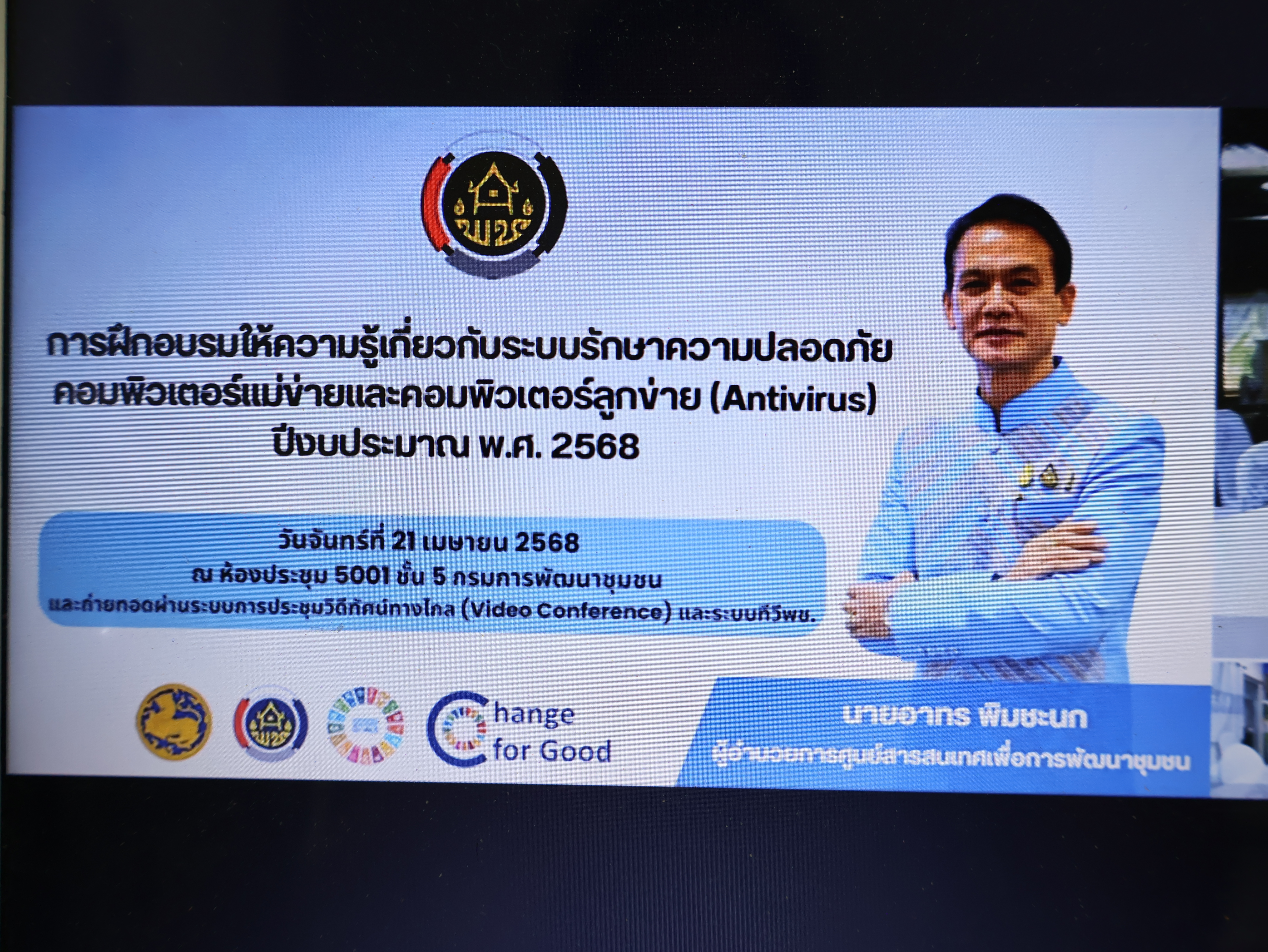 พช.นครพนม รับการเติมเต็มความรู้ระบบรักษาความปลอดภัยคอมพิวเตอร์แม่ข่ายและลูกข่าย (AntiVirus) ประจำปี พ.ศ. 2568
