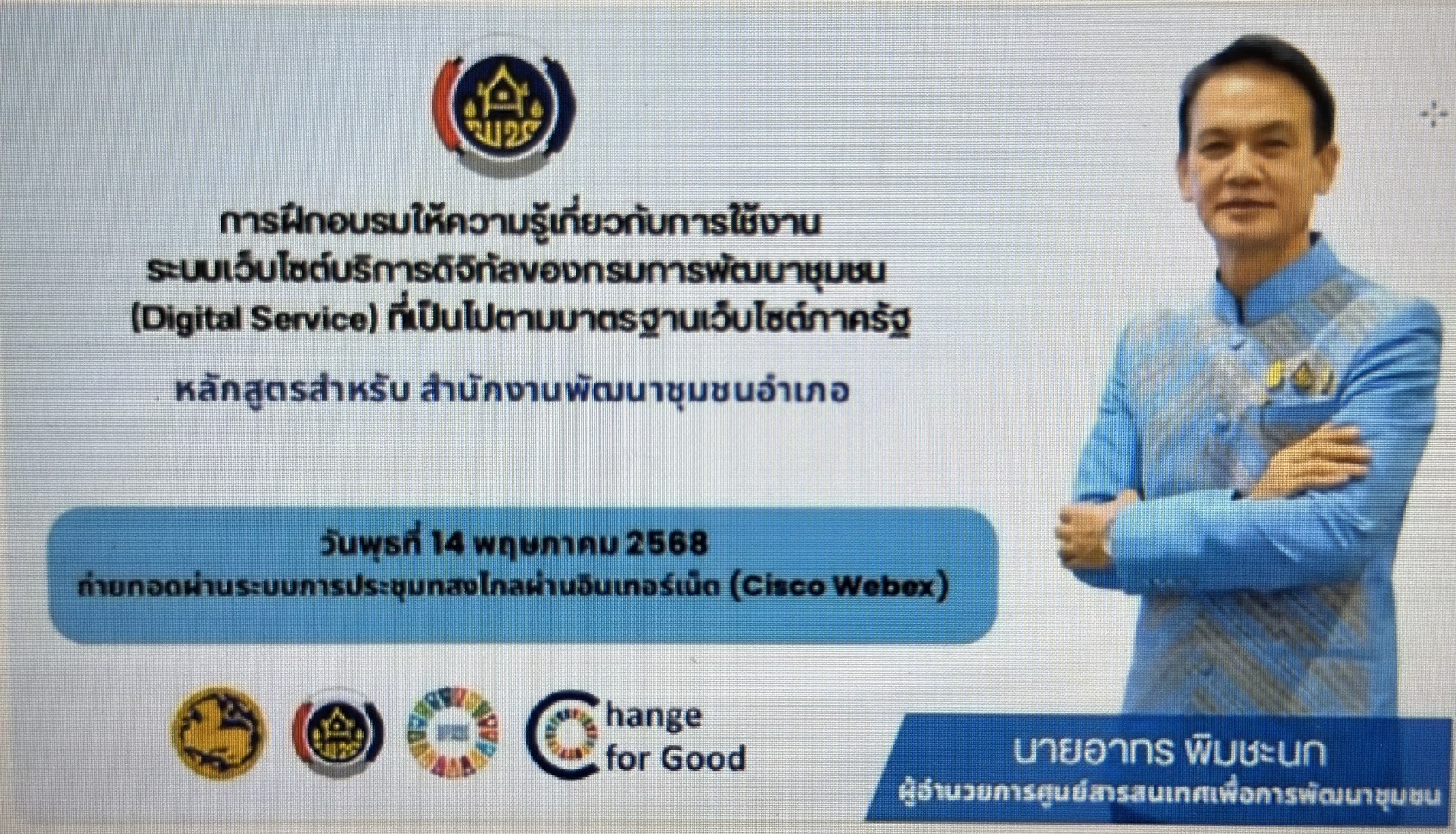 พช. นครพนม ร่วมเพิ่มขีดความสามารถด้านบริการดิจิทัล ตามมาตรฐานเว็บไซต์ภาครัฐ ยกระดับคุณภาพบริการประชาชนอย่างมีประสิทธิภาพ ปลอดภัยและทันสมัย