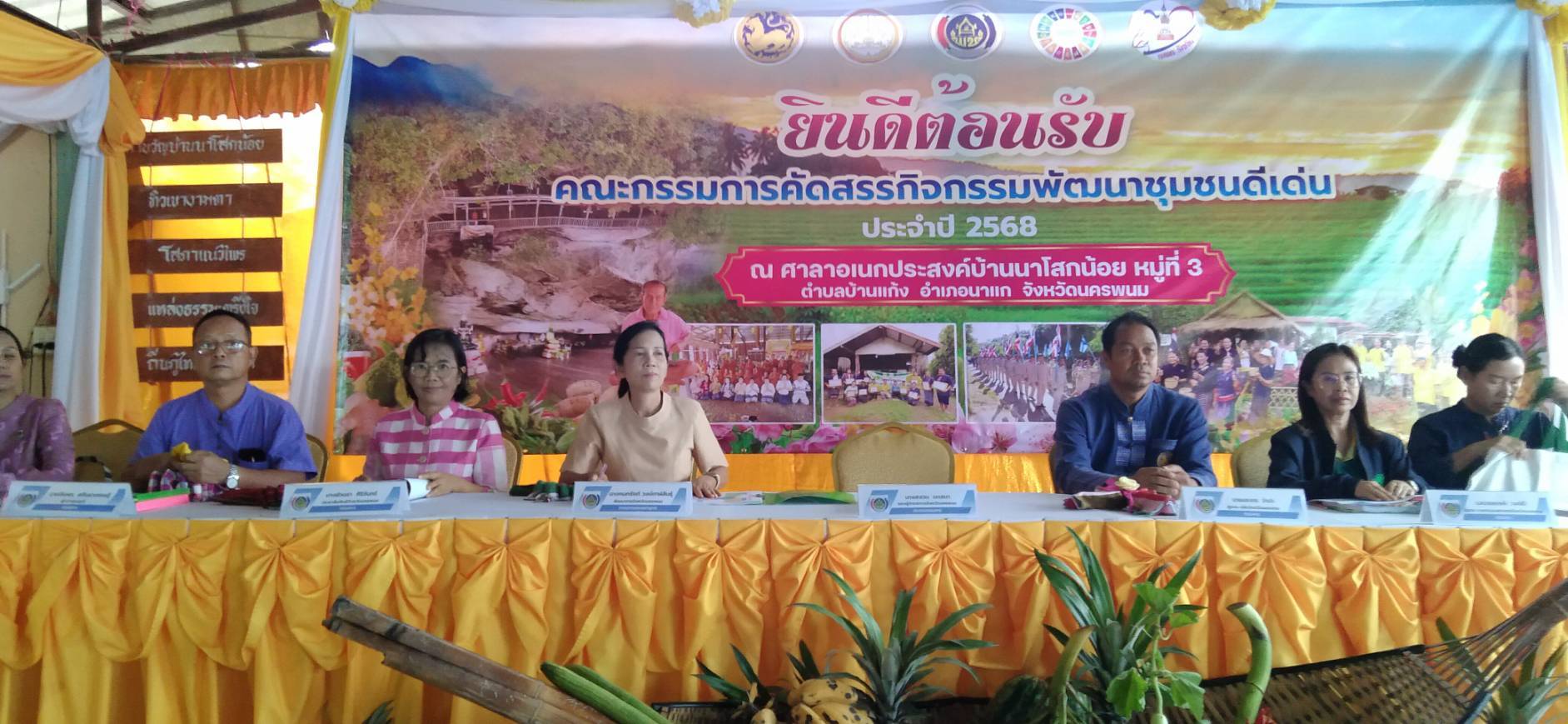 นครพนม คัดสรรกิจกรรมพัฒนาชุมชนดีเด่น ประจำปี 2568