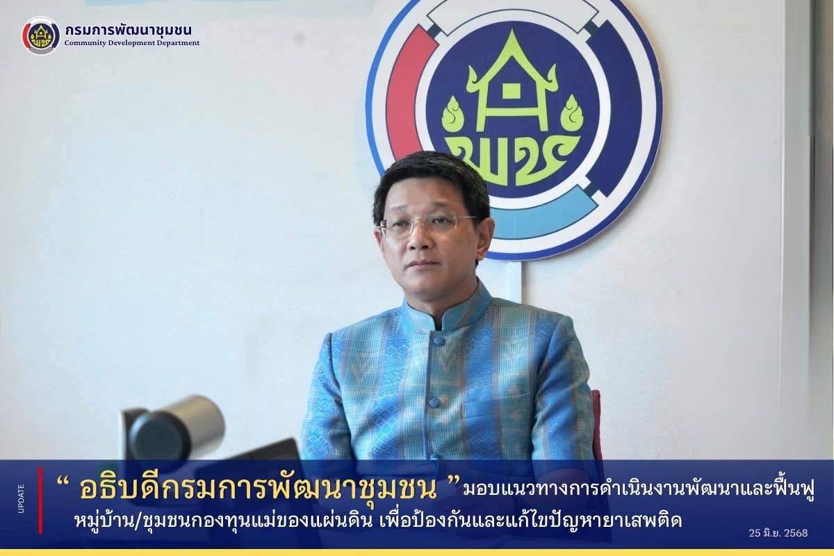 นครพนม ร่วมประชุมชี้แจงแนวทางการดำเนินงานพัฒนาและฟื้นฟูหมู่บ้าน/ชุมชนกองทุนแม่ของแผ่นดิน ในระยะ 2 เดือน (1 มิถุนายน – 31 กรกฎาคม 2568)