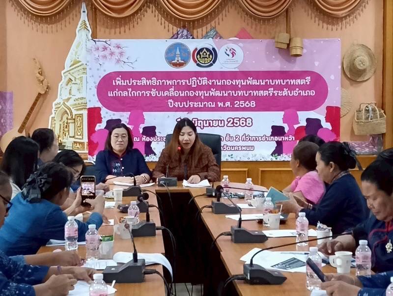 พช.นครพนม ติดตาม สนับสนุนการดำเนินโครงการเพิ่มประสิทธิภาพการปฏิบัติงานกองทุนพัฒนาบทบาทสตรีแก่กลไกการขับเคลื่อนกองทุนพัฒนาบทบาทสตรีระดับอำเภอ ประจำปีงบประมาณ พ.ศ. 2568