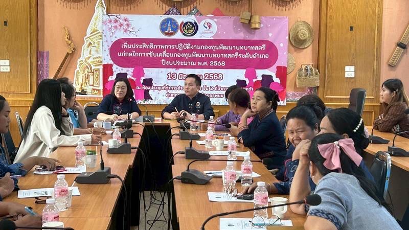 พช.นครพนม ติดตาม สนับสนุนการดำเนินโครงการเพิ่มประสิทธิภาพการปฏิบัติงานกองทุนพัฒนาบทบาทสตรีแก่กลไกการขับเคลื่อนกองทุนพัฒนาบทบาทสตรีระดับอำเภอ ประจำปีงบประมาณ พ.ศ. 2568