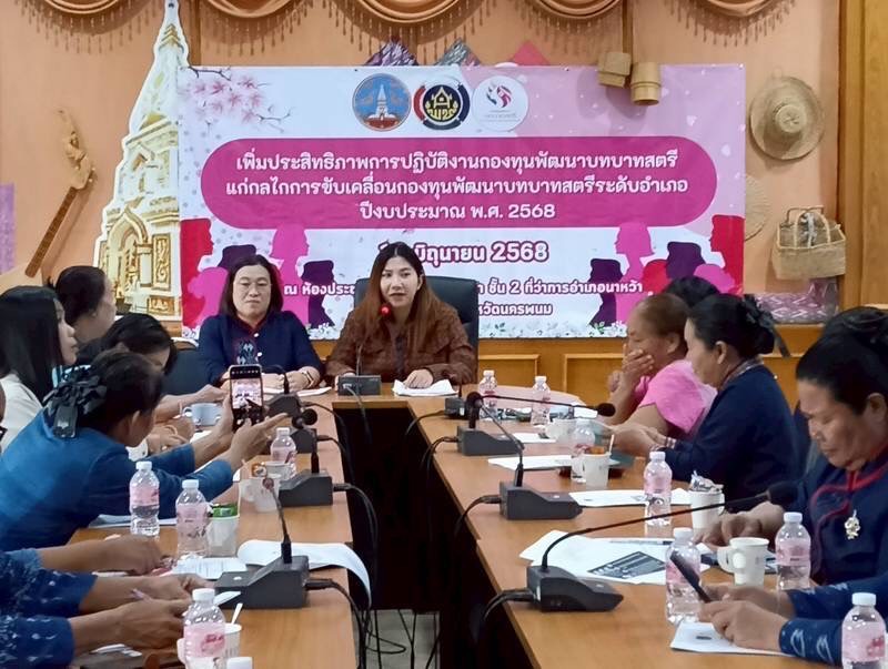 พช.นครพนม ติดตาม สนับสนุนการดำเนินโครงการเพิ่มประสิทธิภาพการปฏิบัติงานกองทุนพัฒนาบทบาทสตรีแก่กลไกการขับเคลื่อนกองทุนพัฒนาบทบาทสตรีระดับอำเภอ ประจำปีงบประมาณ พ.ศ. 2568