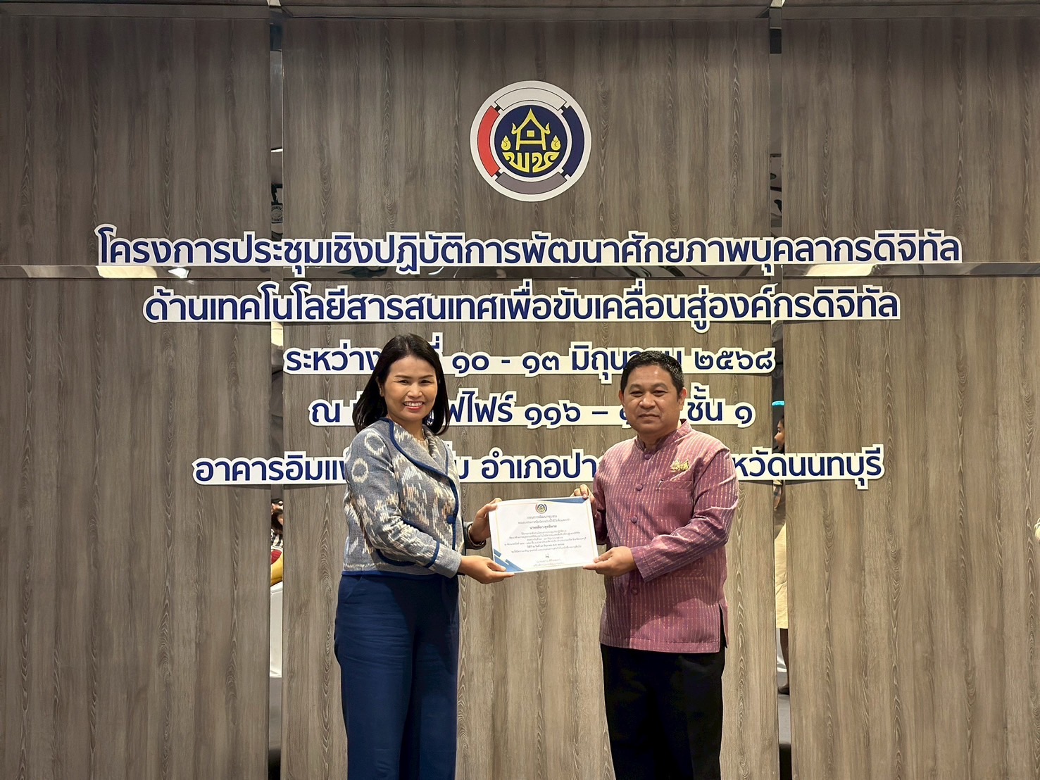 พช. นครพนม รับใบประกาศฯ จบหลักสูตรโครงการประชุมเชิงปฏิบัติการพัฒนาศักยภาพบุคลากรดิจิทัลด้านเทคโนโลยีสารสนเทศ เพื่อขับเคลื่อนสู่องค์กรดิจิทัล