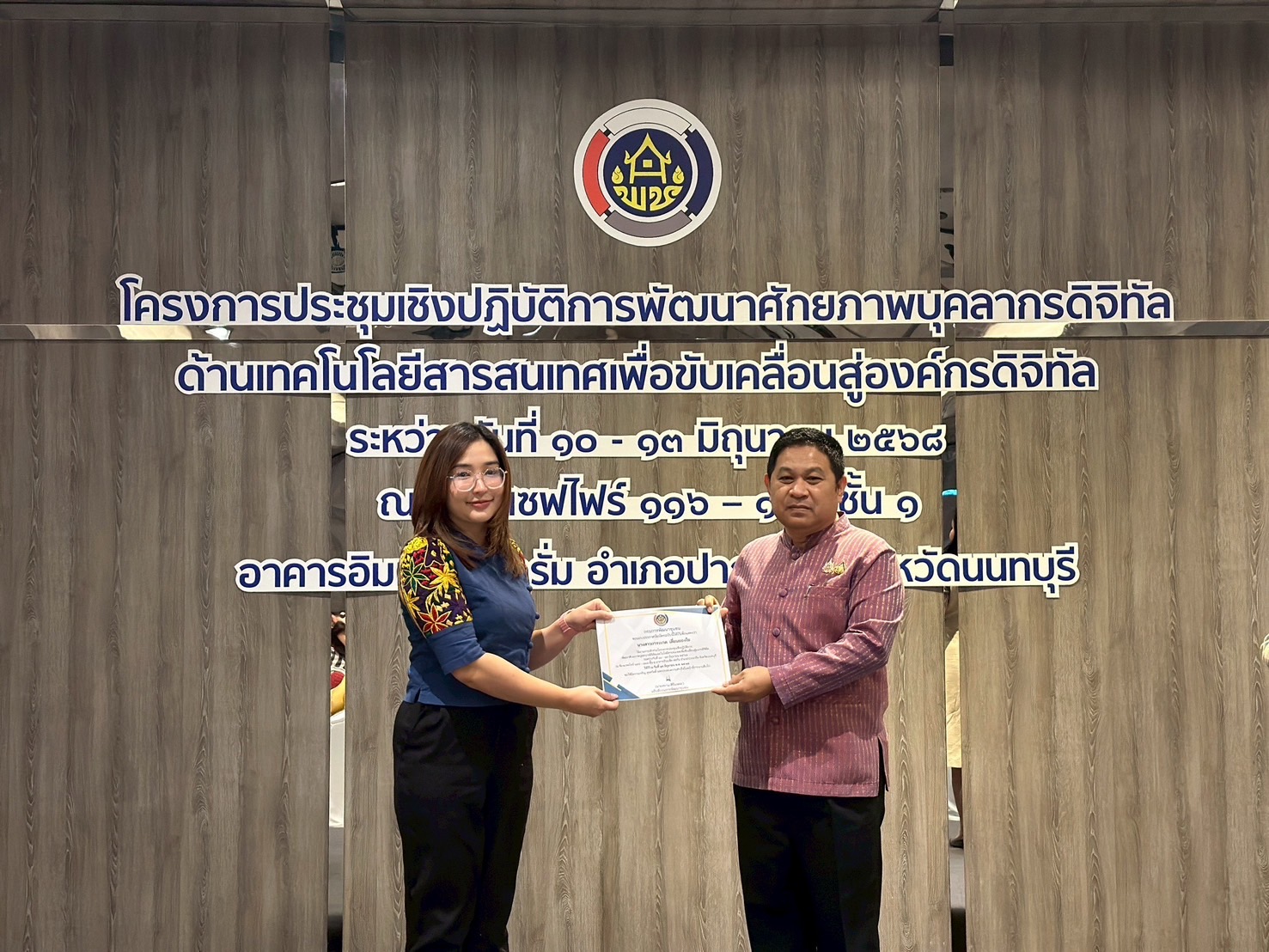 พช. นครพนม รับใบประกาศฯ จบหลักสูตรโครงการประชุมเชิงปฏิบัติการพัฒนาศักยภาพบุคลากรดิจิทัลด้านเทคโนโลยีสารสนเทศ เพื่อขับเคลื่อนสู่องค์กรดิจิทัล