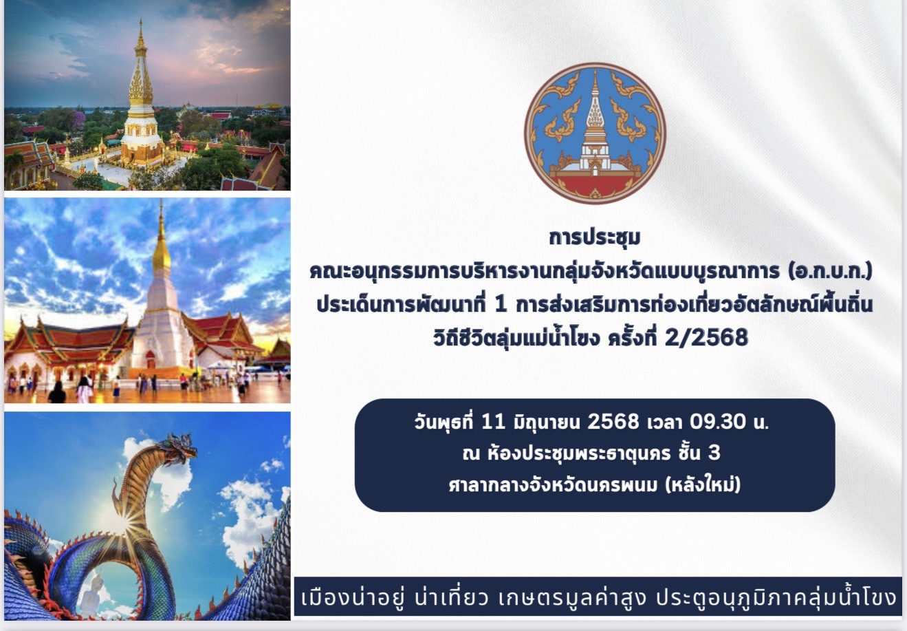 พช.นครพนม เตรียมพร้อมดัน “ท่องเที่ยววิถีชีวิตลุ่มน้ำโขง” มุ่งพัฒนาเศรษฐกิจชุมชนอย่างยั่งยืน