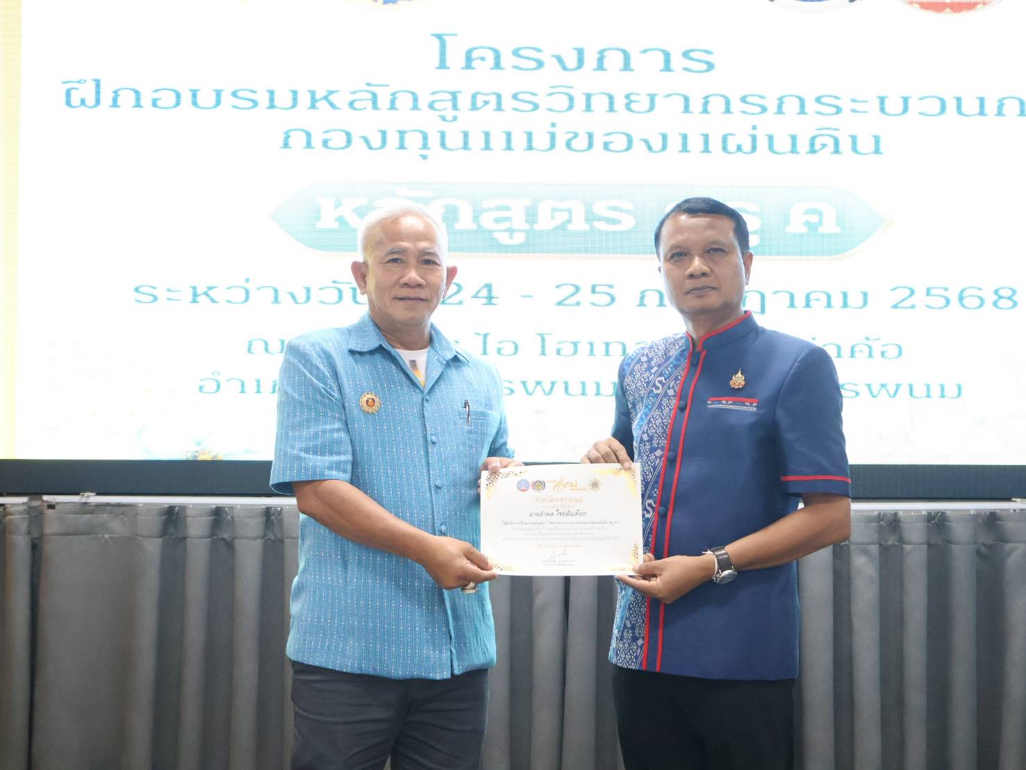 นครพนม ปิดการฝึกอบรมหลักสูตรวิทยากรกระบวนการกองทุนแม่ของแผ่นดิน (ครู ค)