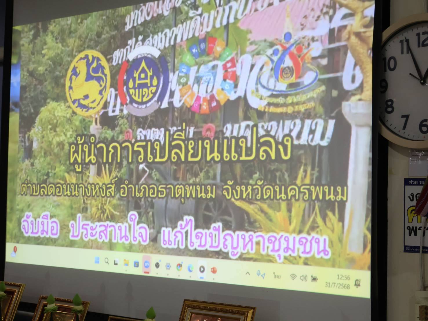 พช.นครพนม ร่วมให้กำลังใจ ผู้นำการเปลี่ยนแปลง ตำบลดอนนางหงส์ อำเภอธาตุพนม ที่ได้เข้าคัดเลือกผลสำเร็จผู้นำการเปลี่ยนแปลง ส่งเสริมการใช้ประโยชน์จากแผนพัฒนาตำบล ในพื้นที่ตำบลเข้มแข็งตามหลักปรัชญาของเศรษฐกิจพอเพียง ประจำปีงบประมาณ พ.ศ. 2568