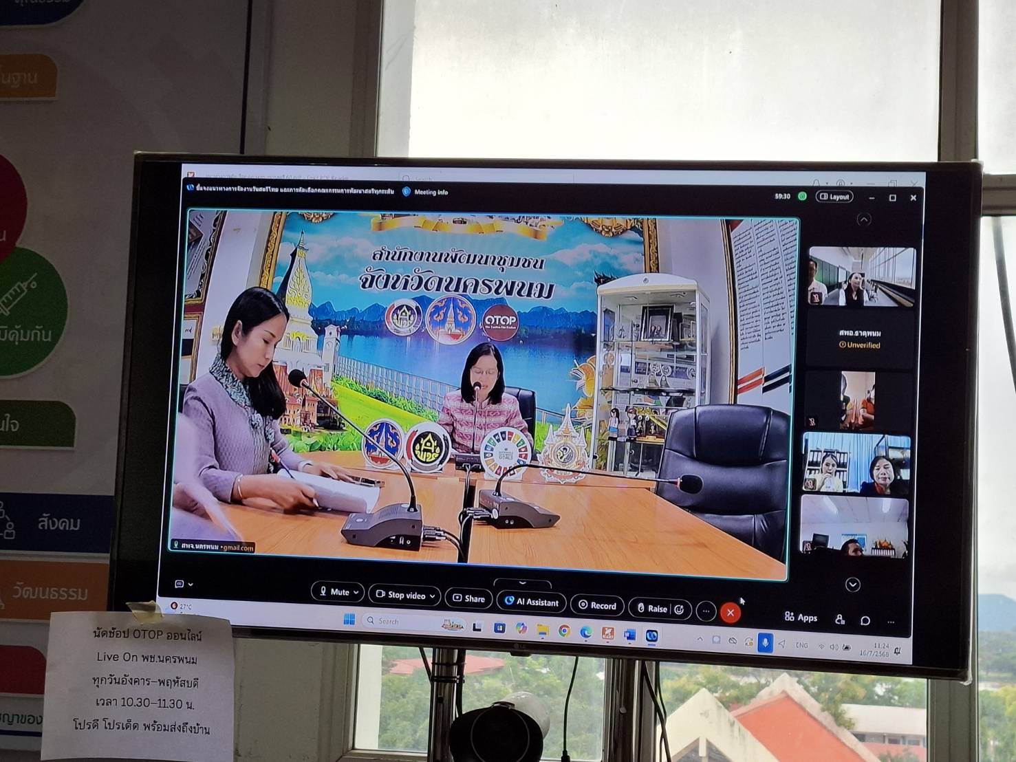 วันที่ 16 กรกฎาคม 2568 เวลา 11.00 น. ณ ห้องประชุมสำนักงานพัฒนาชุมชนจังหวัดนครพนม ชั้น 5 ศาลากลางจังหวัดนครพนม (หลังใหม่)