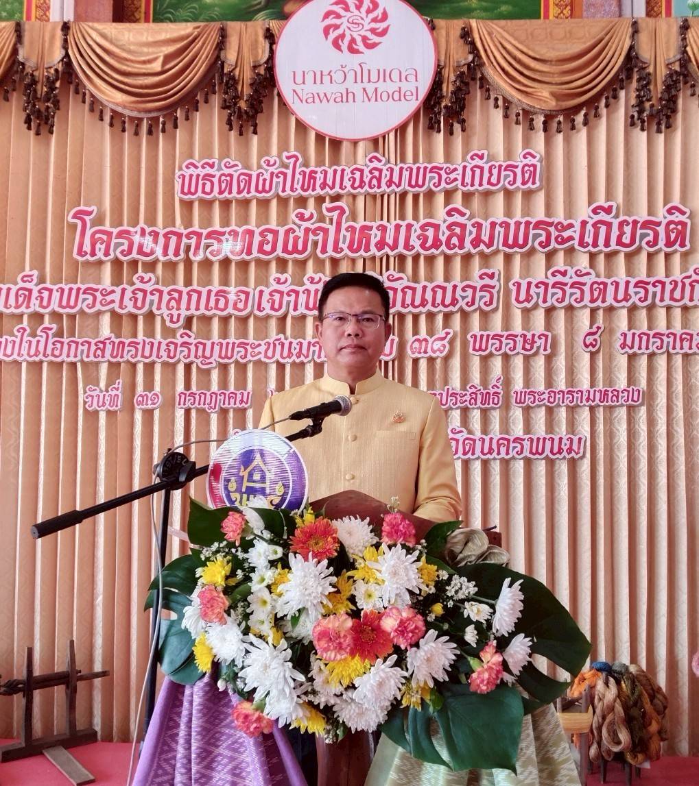 นครพนม จัดพิธีตัดผ้าไหมเฉลิมพระเกียรติ สมเด็จพระเจ้าลูกเธอ เจ้าฟ้าสิริวัณณวรี นารีรัตนราชกัญญา เนื่องในโอกาสทรงเจริญพระชนมายุ ครบ 38 พรรษา 8 มกราคม 2568