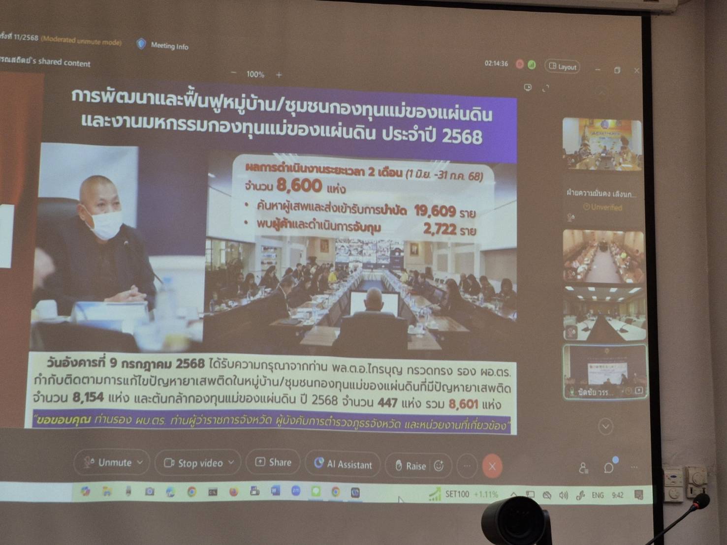 พช.นครพนม ร่วมการประชุมศูนย์ปฏิบัติการติดตามเร่งรัดการบำบัดรักษา ฟื้นฟูสภาพทางสังคม ป้องกันและปราบปรามยาเสพติด ครั้งที่ 11/2568