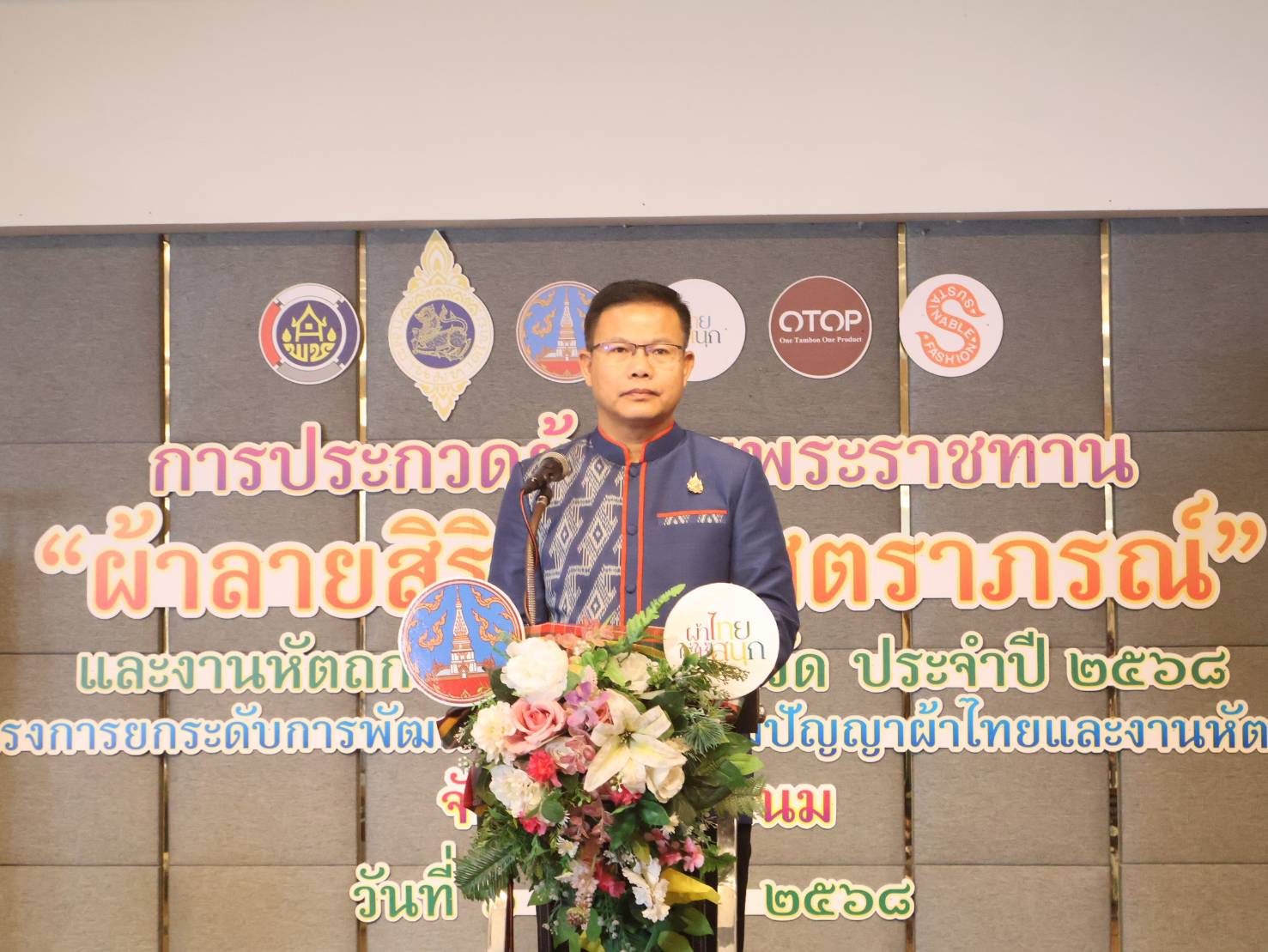 นครพนม ประกวดผ้าลายพระราชทาน “ผ้าลายสิริราชพัสตราภรณ์” และงานหัตถกรรม ระดับจังหวัด ประจำปี 2568